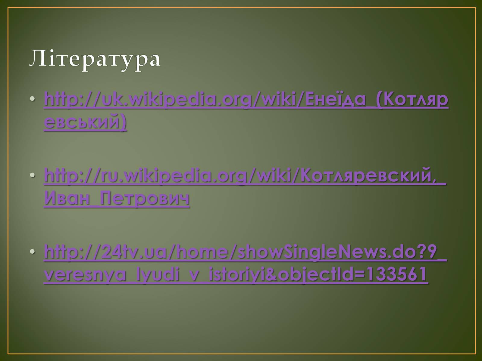 Презентація на тему «Іван Котляревський» (варіант 1) - Слайд #14 Презентація на тему «Іван Котляревський» (варіант 1) - Слайд #14