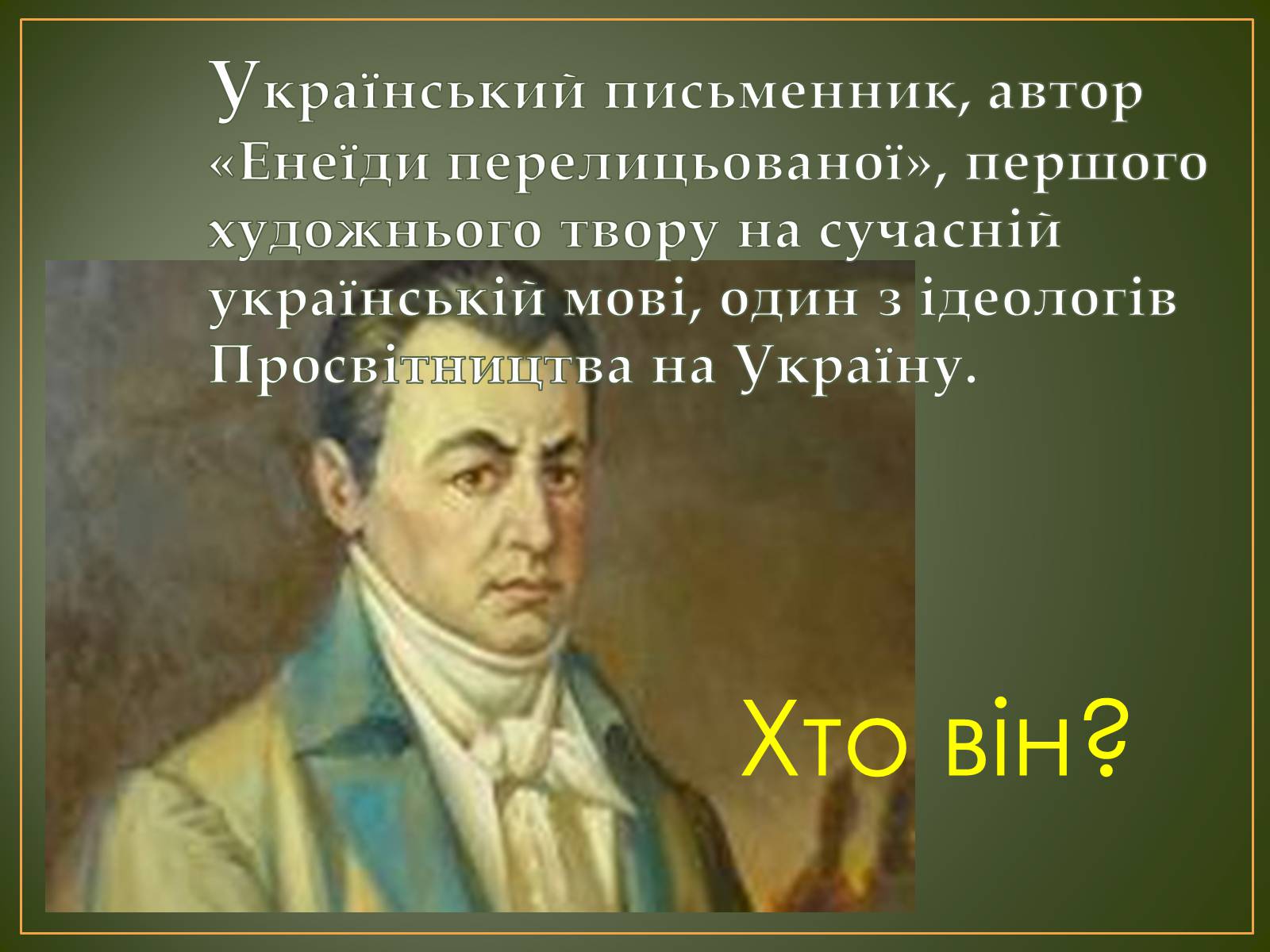 Презентація на тему «Іван Котляревський» (варіант 1) - Слайд #3 Презентація на тему «Іван Котляревський» (варіант 1) - Слайд #3