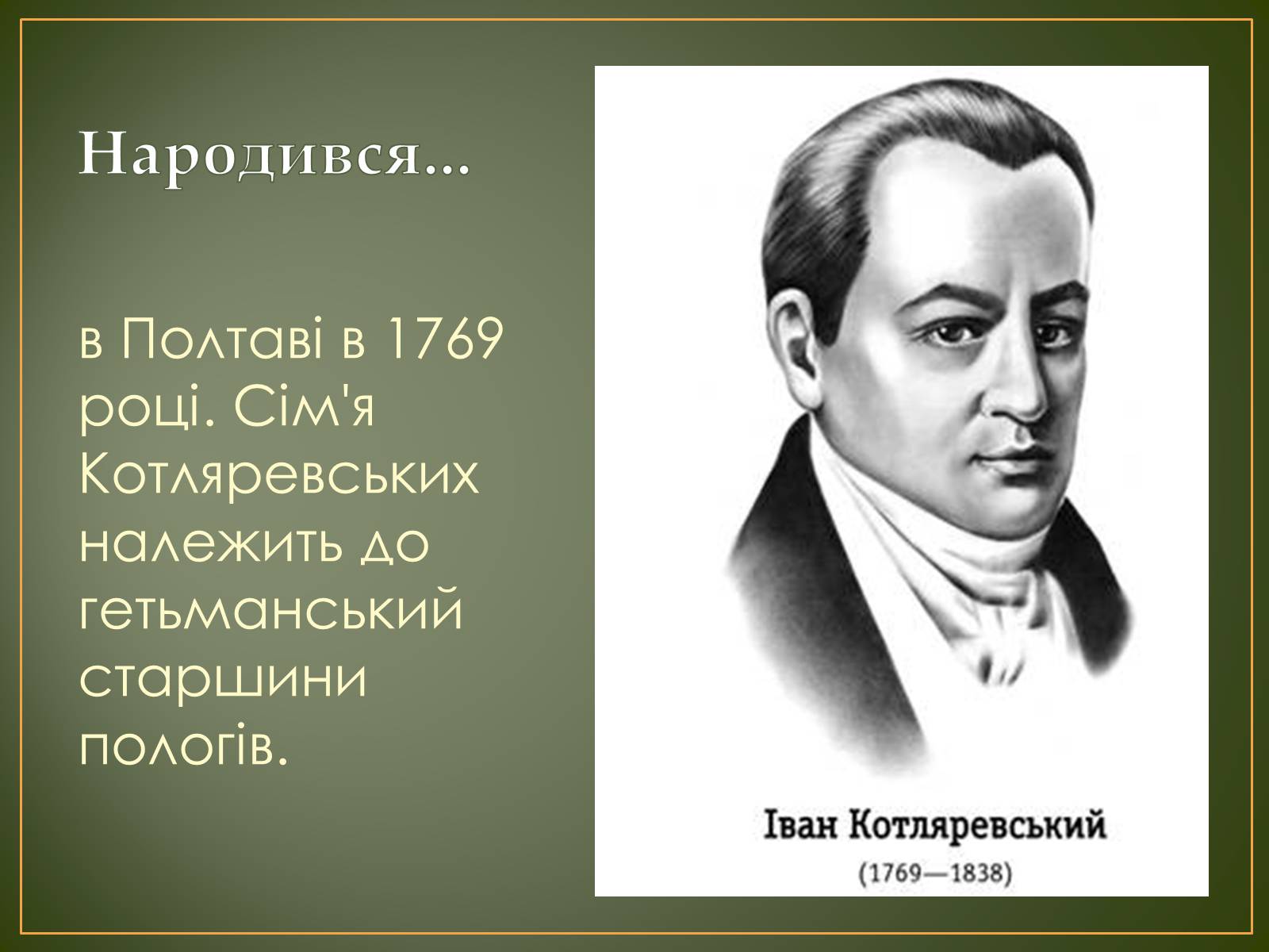 Презентація на тему «Іван Котляревський» (варіант 1) - Слайд #4 Презентація на тему «Іван Котляревський» (варіант 1) - Слайд #4