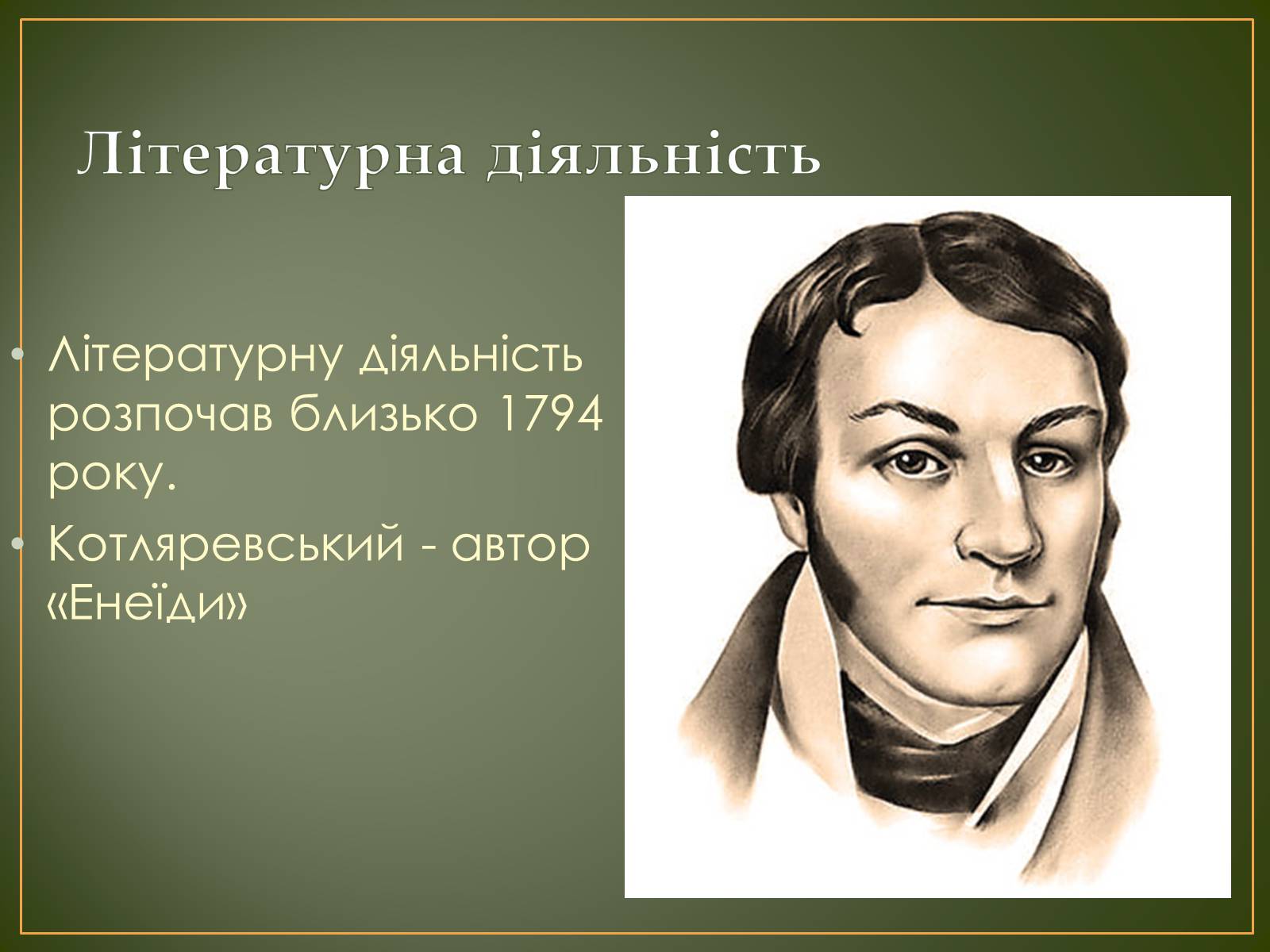 Презентація на тему «Іван Котляревський» (варіант 1) - Слайд #5 Презентація на тему «Іван Котляревський» (варіант 1) - Слайд #5