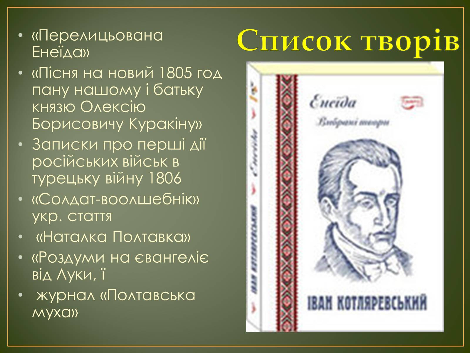 Презентація на тему «Іван Котляревський» (варіант 1) - Слайд #6 Презентація на тему «Іван Котляревський» (варіант 1) - Слайд #6