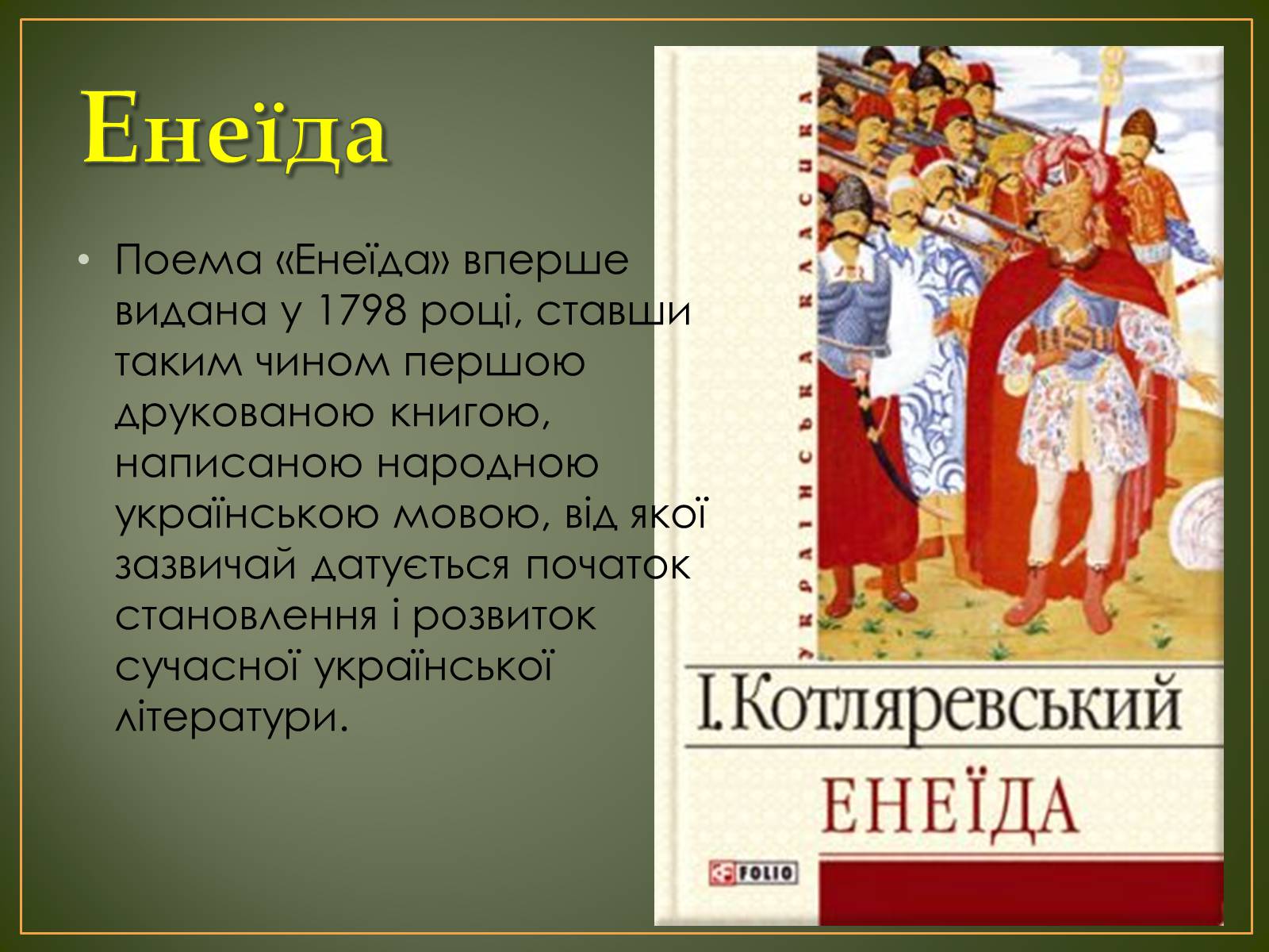Презентація на тему «Іван Котляревський» (варіант 1) - Слайд #7 Презентація на тему «Іван Котляревський» (варіант 1) - Слайд #7