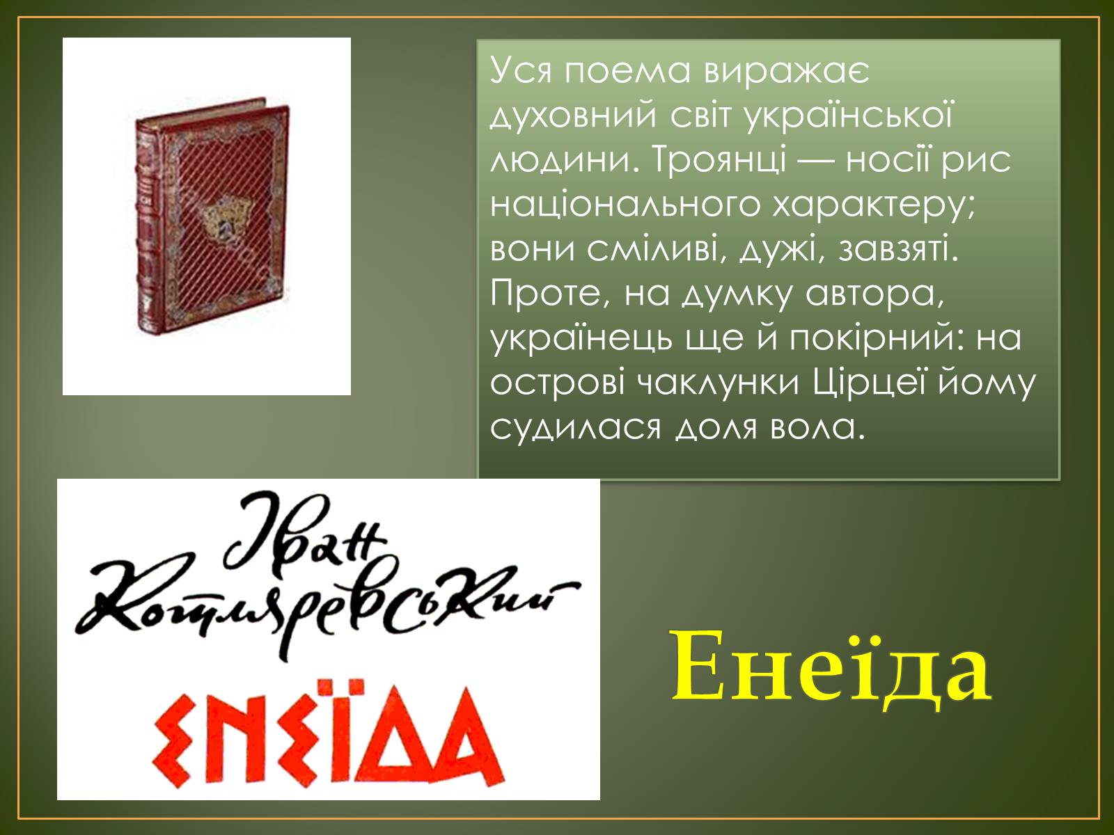 Презентація на тему «Іван Котляревський» (варіант 1) - Слайд #8 Презентація на тему «Іван Котляревський» (варіант 1) - Слайд #8