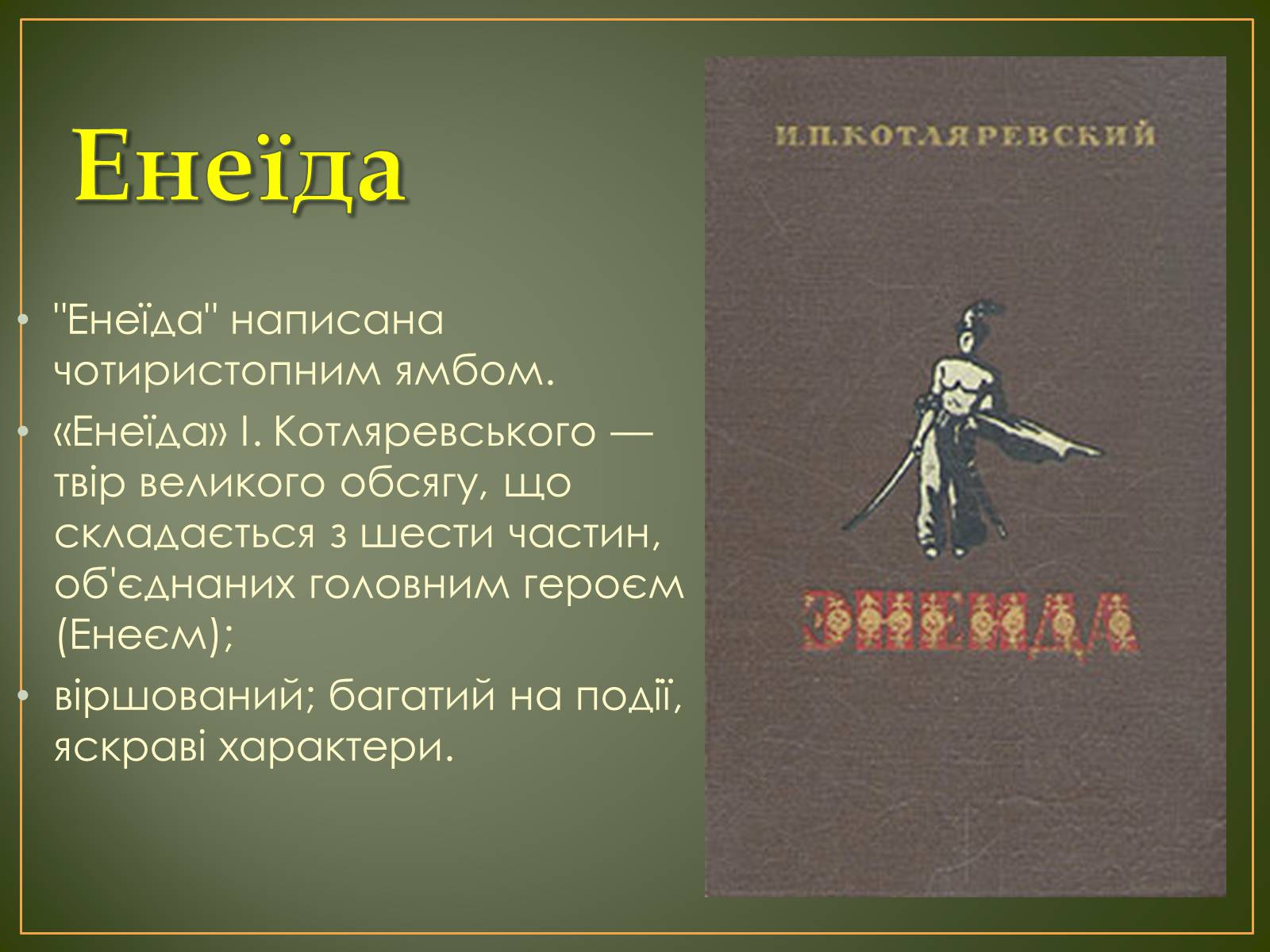 Презентація на тему «Іван Котляревський» (варіант 1) - Слайд #9 Презентація на тему «Іван Котляревський» (варіант 1) - Слайд #9