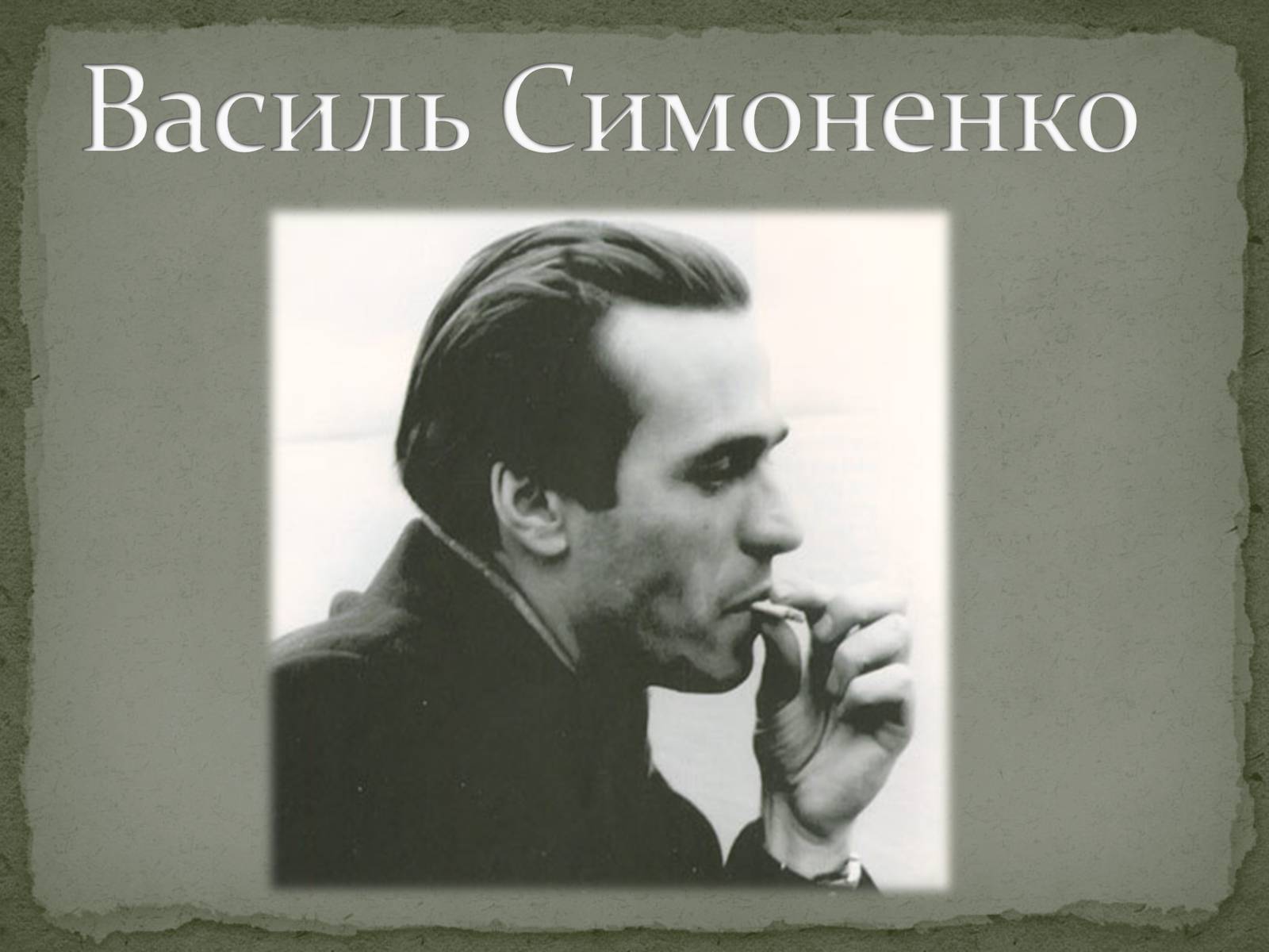 Презентація на тему «Василь Симоненко» (варіант 4) - Слайд #1 Презентація на тему «Василь Симоненко» (варіант 4) - Слайд #1