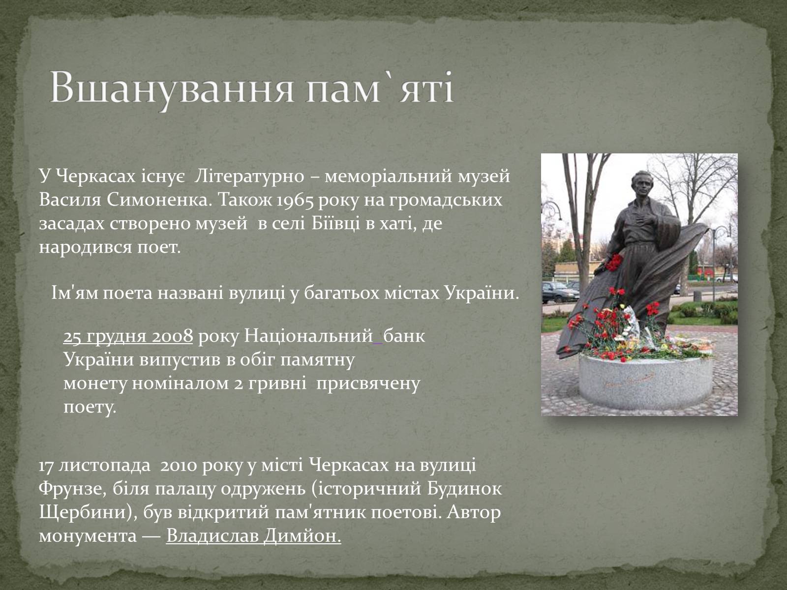 Презентація на тему «Василь Симоненко» (варіант 4) - Слайд #11 Презентація на тему «Василь Симоненко» (варіант 4) - Слайд #11