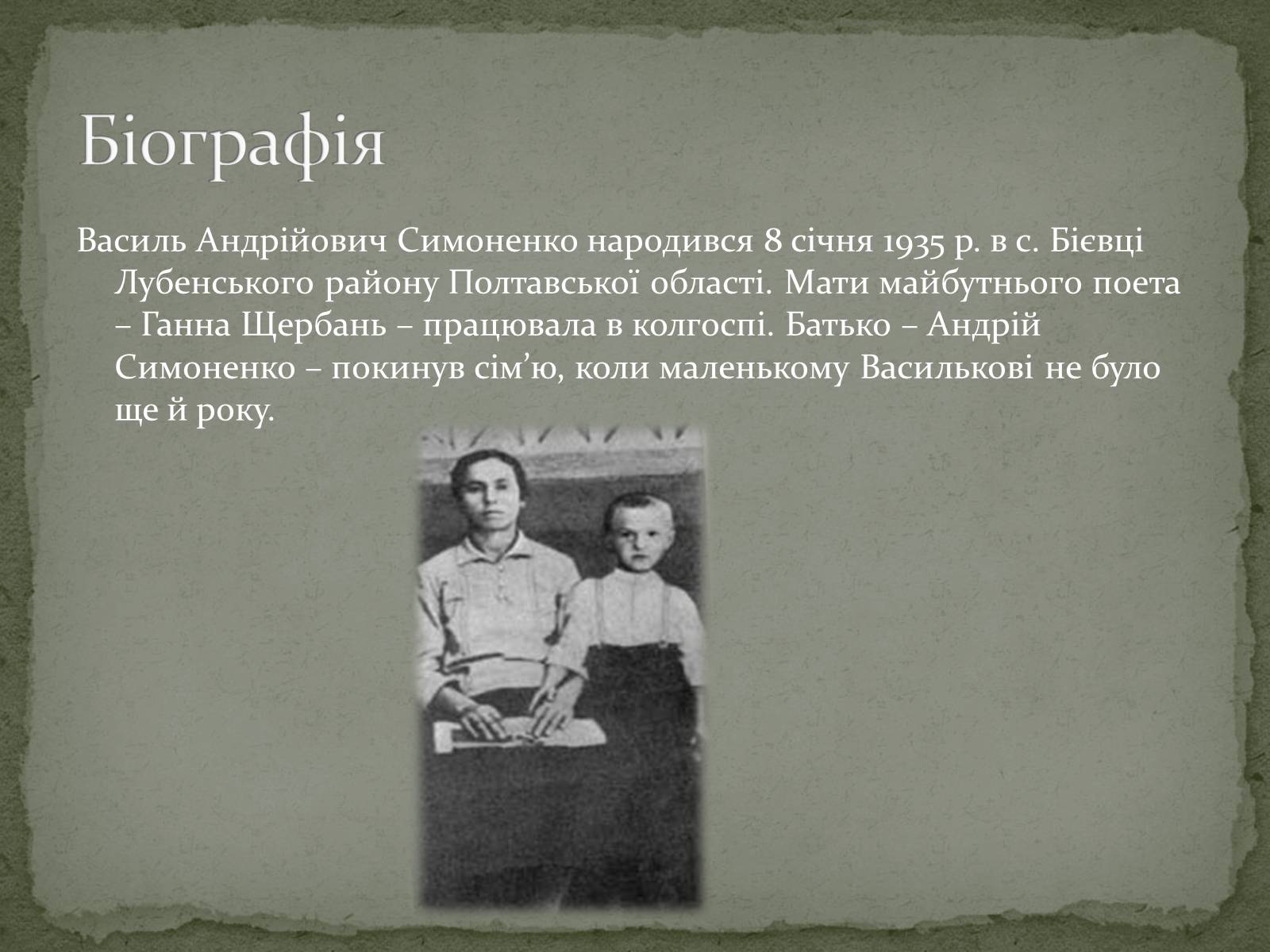 Презентація на тему «Василь Симоненко» (варіант 4) - Слайд #2 Презентація на тему «Василь Симоненко» (варіант 4) - Слайд #2