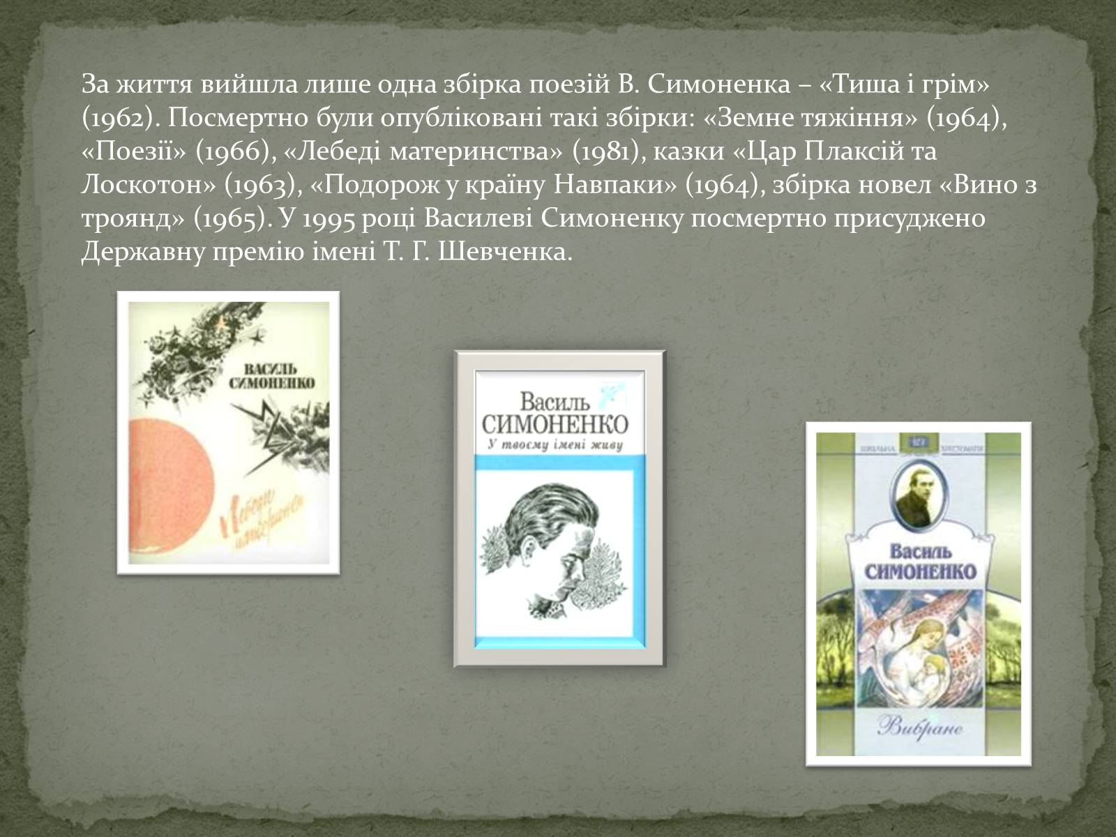Презентація на тему «Василь Симоненко» (варіант 4) - Слайд #8 Презентація на тему «Василь Симоненко» (варіант 4) - Слайд #8
