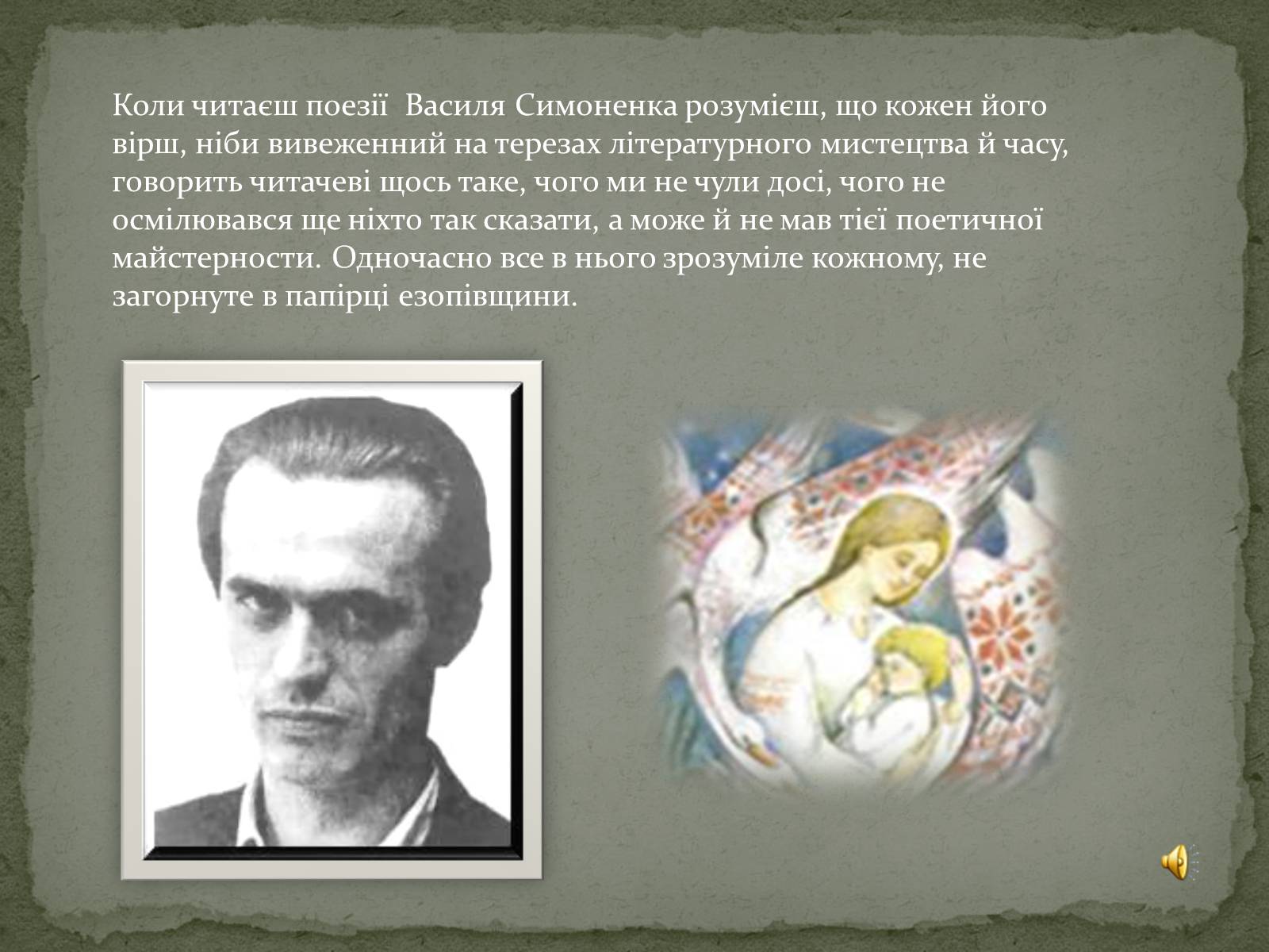 Презентація на тему «Василь Симоненко» (варіант 4) - Слайд #9 Презентація на тему «Василь Симоненко» (варіант 4) - Слайд #9