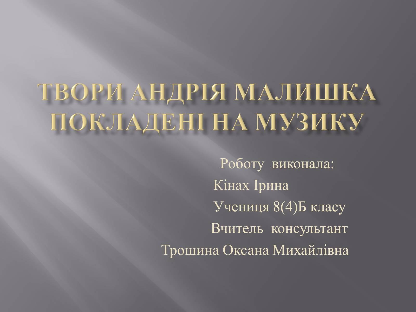 Презентація на тему «Твори Андрія Малишка покладені на музику» - Слайд #1 Презентація на тему «Твори Андрія Малишка покладені на музику» - Слайд #1