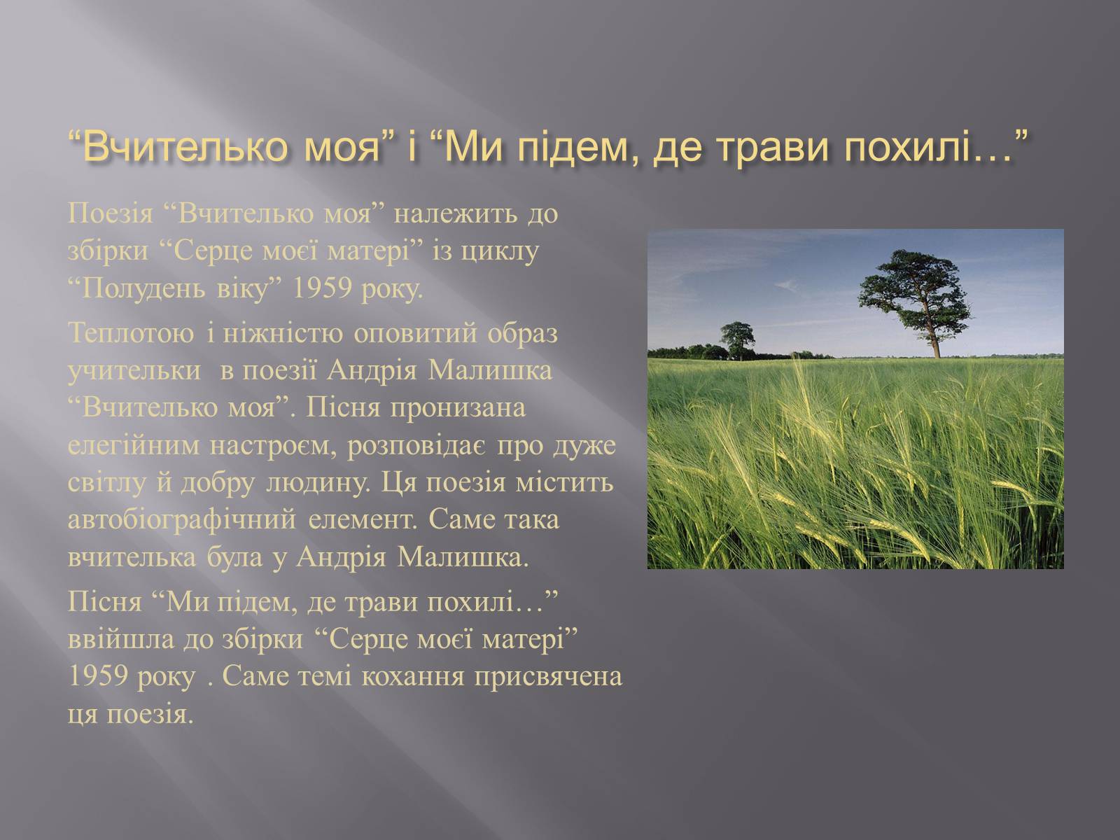 Презентація на тему «Твори Андрія Малишка покладені на музику» - Слайд #10 Презентація на тему «Твори Андрія Малишка покладені на музику» - Слайд #10