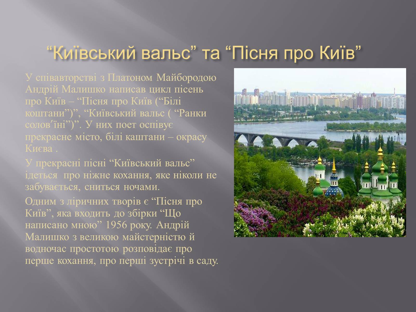 Презентація на тему «Твори Андрія Малишка покладені на музику» - Слайд #11 Презентація на тему «Твори Андрія Малишка покладені на музику» - Слайд #11