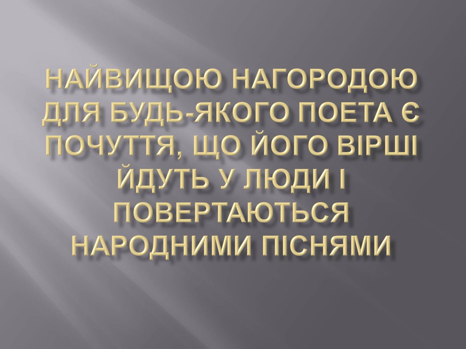 Презентація на тему «Твори Андрія Малишка покладені на музику» - Слайд #13 Презентація на тему «Твори Андрія Малишка покладені на музику» - Слайд #13