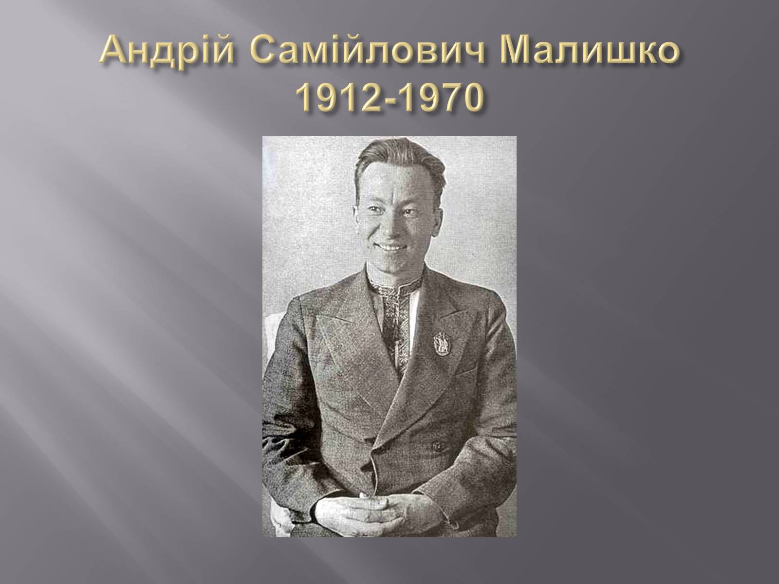 Презентація на тему «Твори Андрія Малишка покладені на музику» - Слайд #2 Презентація на тему «Твори Андрія Малишка покладені на музику» - Слайд #2