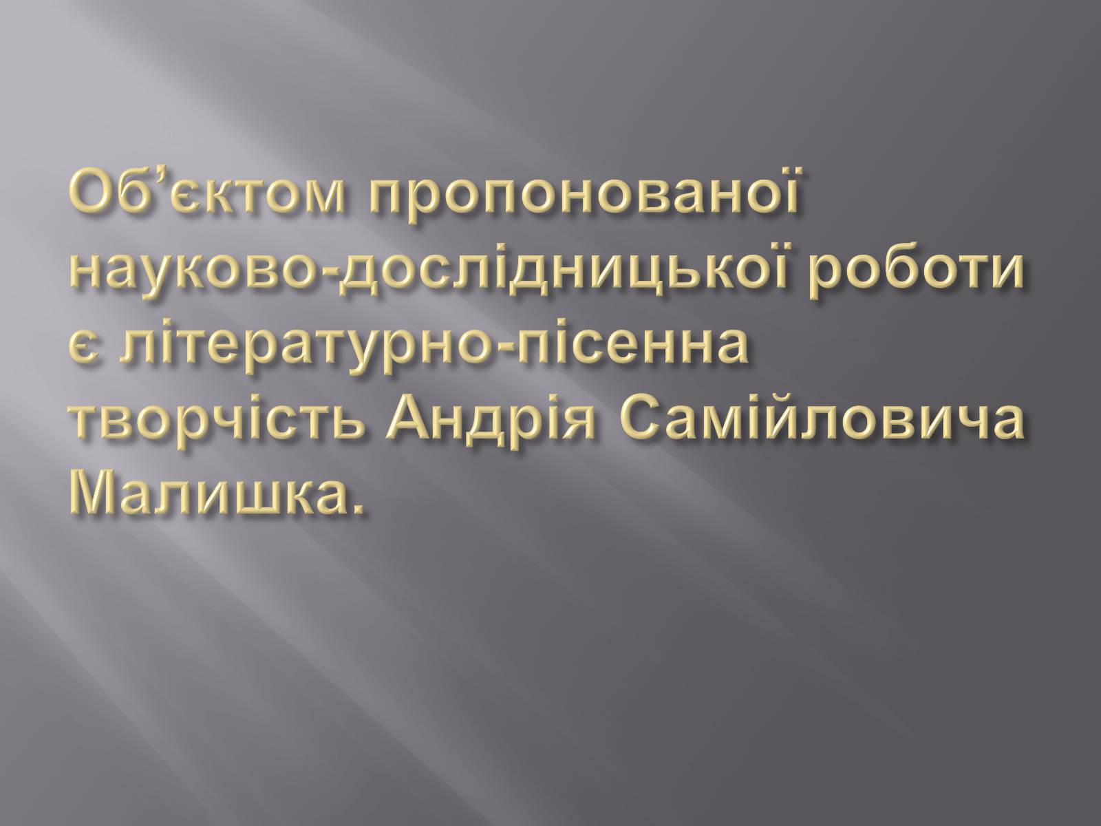 Презентація на тему «Твори Андрія Малишка покладені на музику» - Слайд #3 Презентація на тему «Твори Андрія Малишка покладені на музику» - Слайд #3