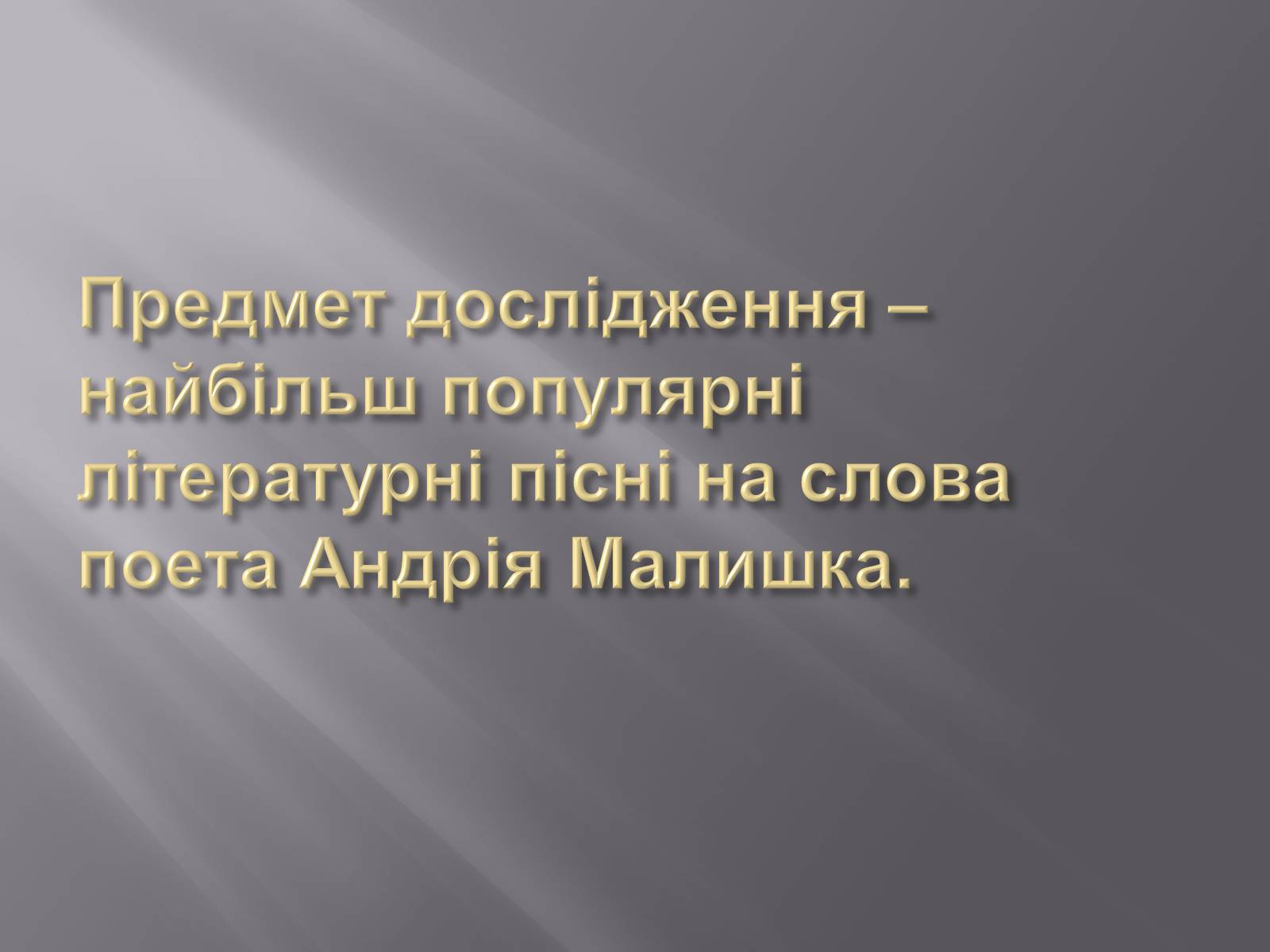 Презентація на тему «Твори Андрія Малишка покладені на музику» - Слайд #4 Презентація на тему «Твори Андрія Малишка покладені на музику» - Слайд #4