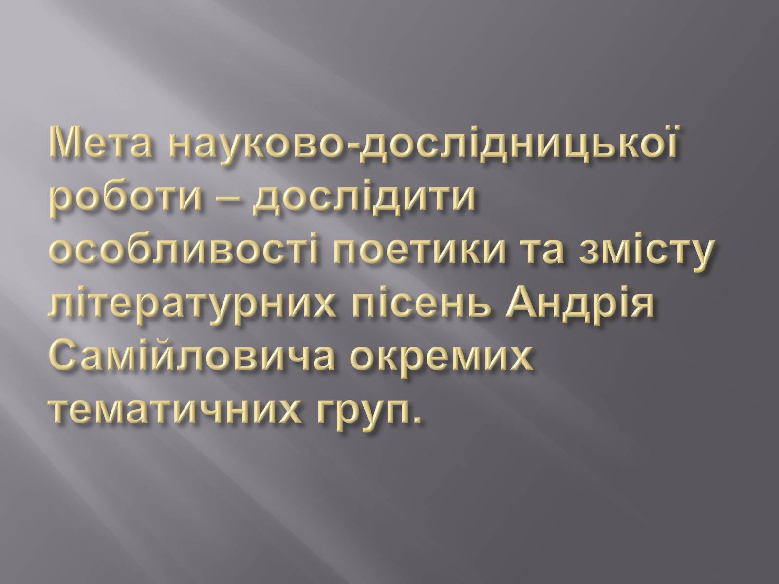Презентація на тему «Твори Андрія Малишка покладені на музику» - Слайд #5 Презентація на тему «Твори Андрія Малишка покладені на музику» - Слайд #5
