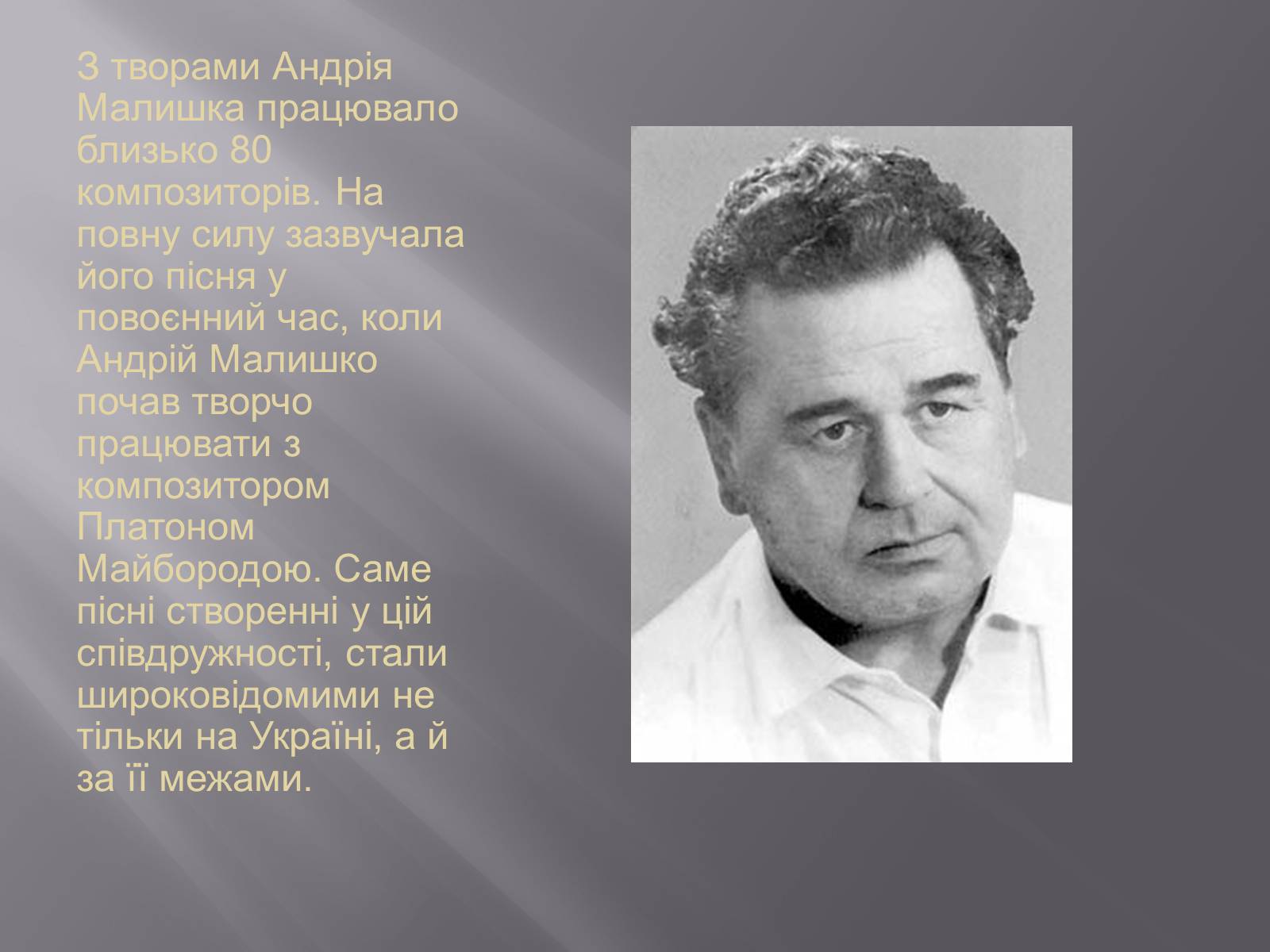 Презентація на тему «Твори Андрія Малишка покладені на музику» - Слайд #8 Презентація на тему «Твори Андрія Малишка покладені на музику» - Слайд #8