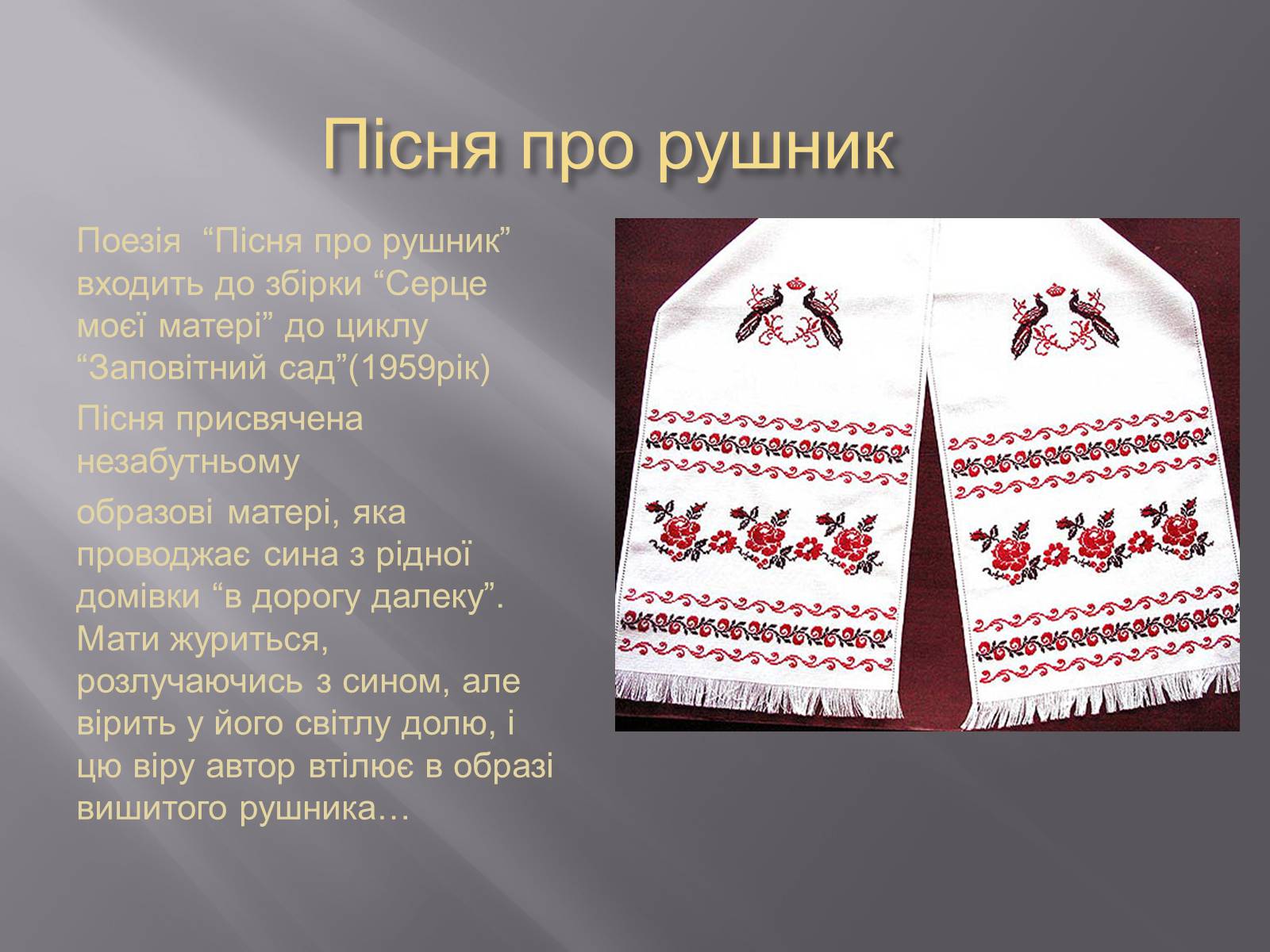 Презентація на тему «Твори Андрія Малишка покладені на музику» - Слайд #9 Презентація на тему «Твори Андрія Малишка покладені на музику» - Слайд #9