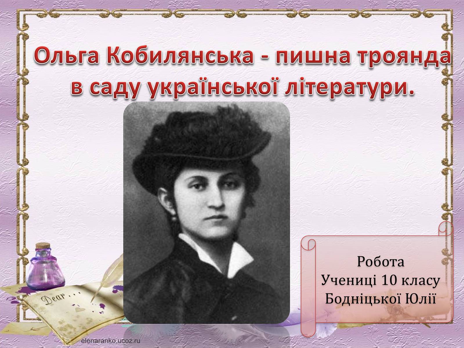 Презентація на тему «Ольга Кобилянська» (варіант 9) - Слайд #1 Презентація на тему «Ольга Кобилянська» (варіант 9) - Слайд #1