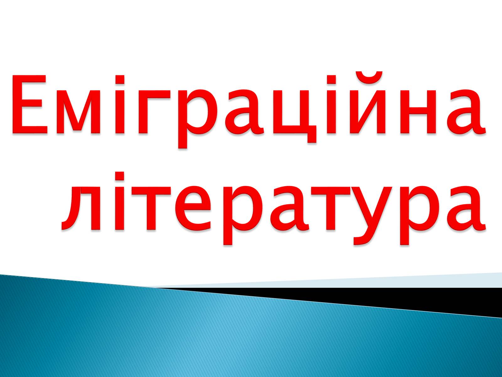 Презентація на тему «Еміграційна література» (варіант 1) - Слайд #1 Презентація на тему «Еміграційна література» (варіант 1) - Слайд #1