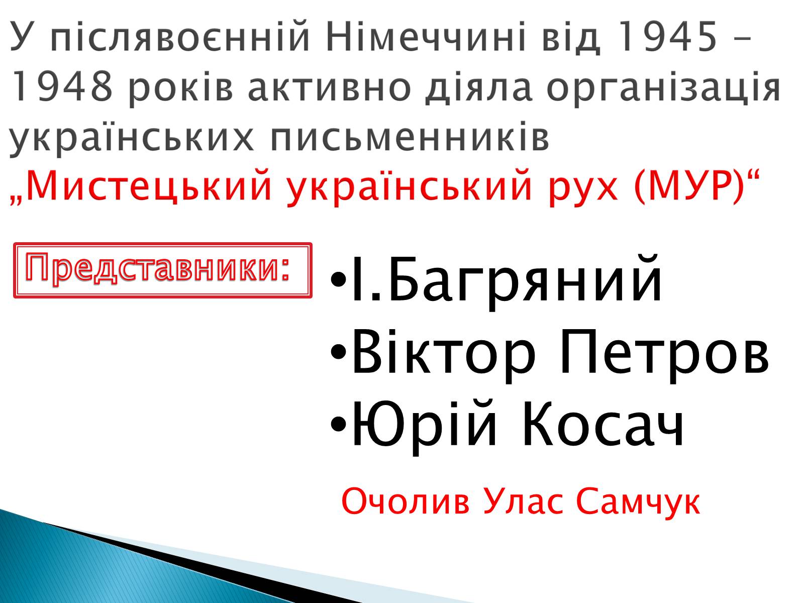 Презентація на тему «Еміграційна література» (варіант 1) - Слайд #16 Презентація на тему «Еміграційна література» (варіант 1) - Слайд #16