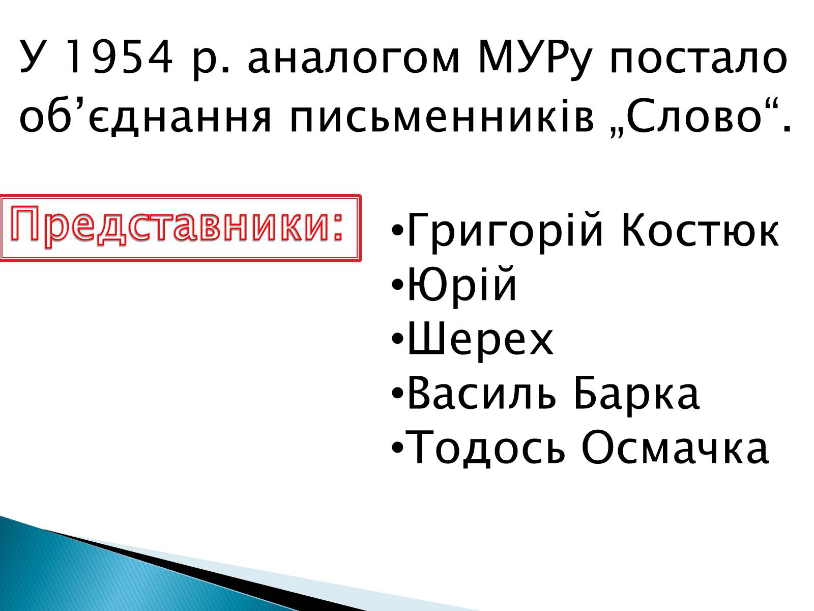 Презентація на тему «Еміграційна література» (варіант 1) - Слайд #17 Презентація на тему «Еміграційна література» (варіант 1) - Слайд #17