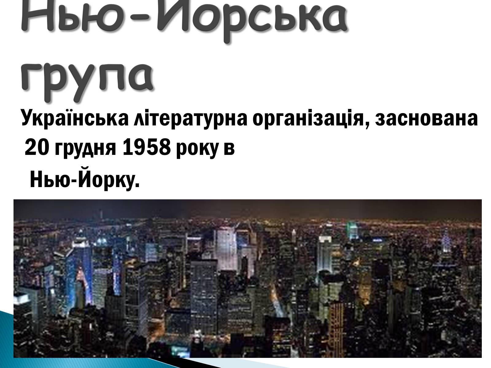 Презентація на тему «Еміграційна література» (варіант 1) - Слайд #18 Презентація на тему «Еміграційна література» (варіант 1) - Слайд #18