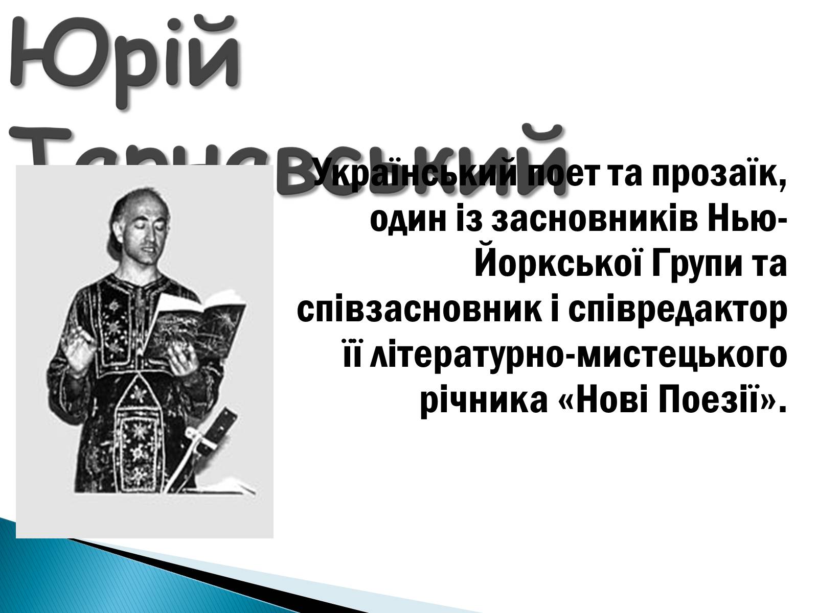 Презентація на тему «Еміграційна література» (варіант 1) - Слайд #21 Презентація на тему «Еміграційна література» (варіант 1) - Слайд #21