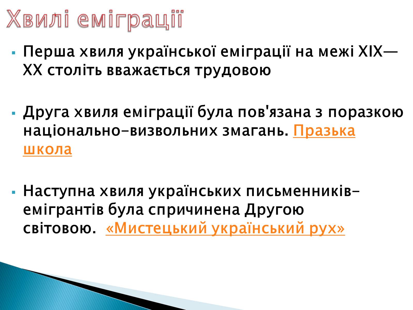Презентація на тему «Еміграційна література» (варіант 1) - Слайд #4 Презентація на тему «Еміграційна література» (варіант 1) - Слайд #4