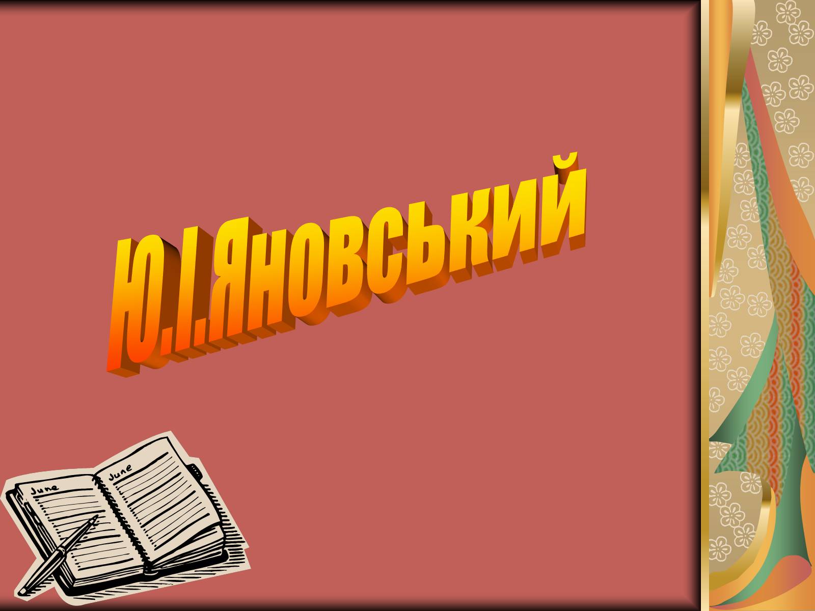 Презентація на тему «Юрій Яновський» (варіант 1) - Слайд #1 Презентація на тему «Юрій Яновський» (варіант 1) - Слайд #1