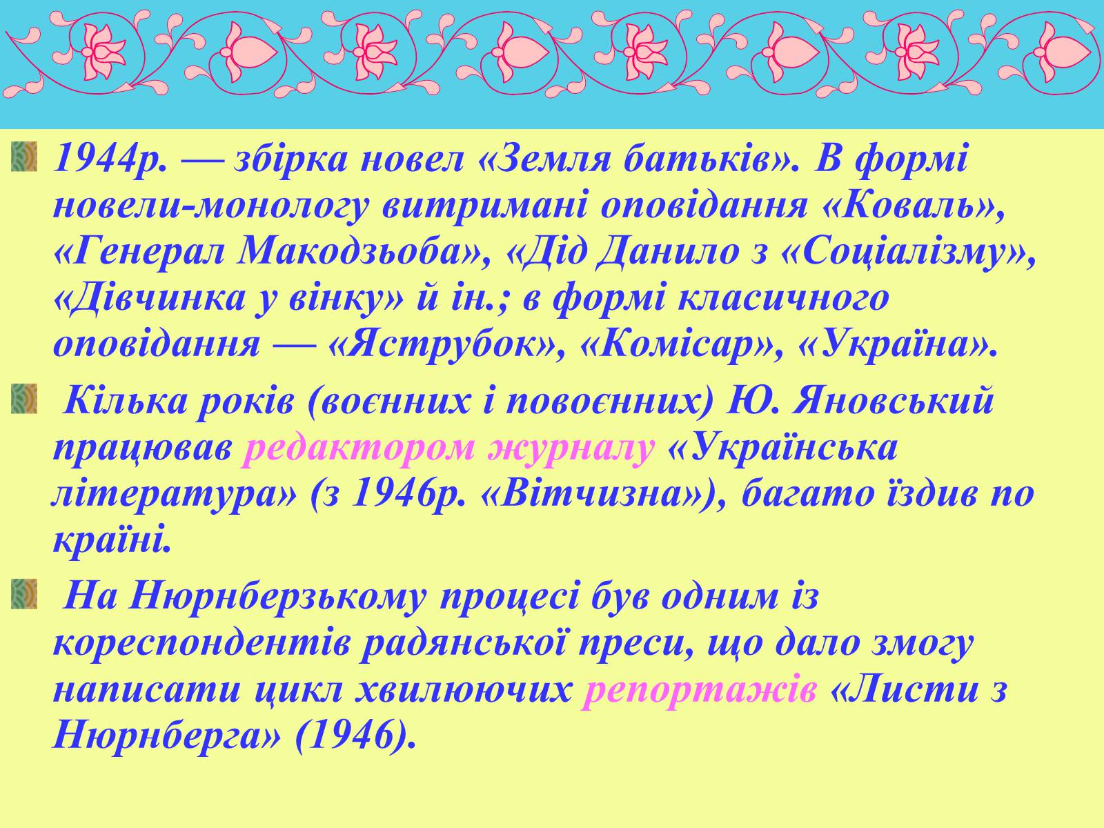 Презентація на тему «Юрій Яновський» (варіант 1) - Слайд #10 Презентація на тему «Юрій Яновський» (варіант 1) - Слайд #10