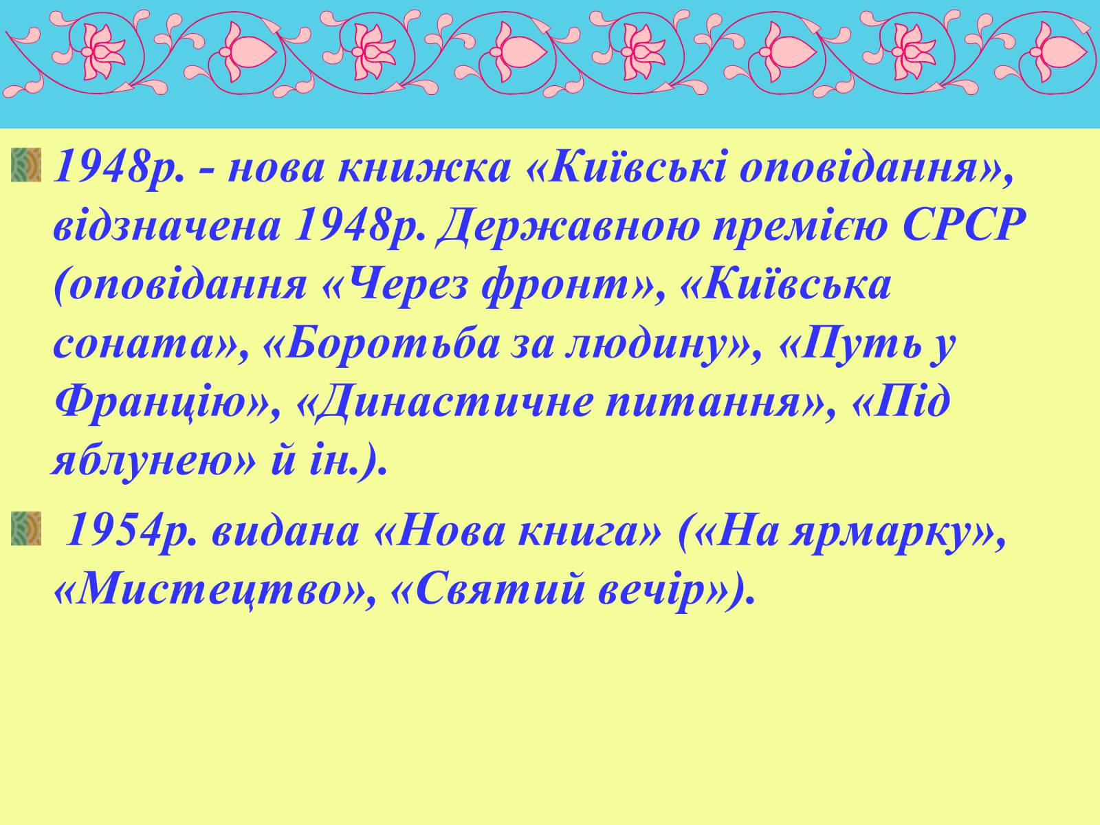 Презентація на тему «Юрій Яновський» (варіант 1) - Слайд #12 Презентація на тему «Юрій Яновський» (варіант 1) - Слайд #12
