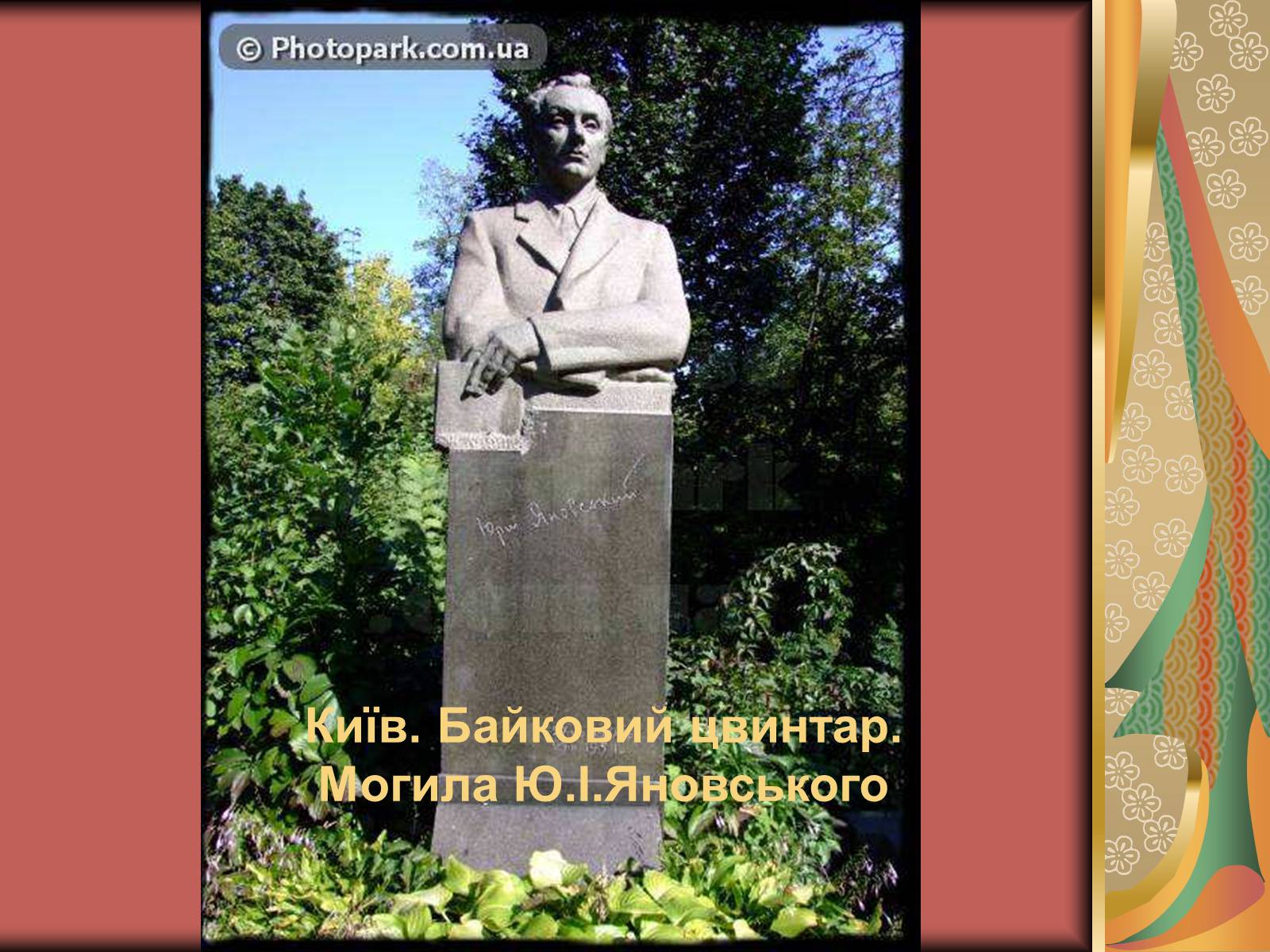 Презентація на тему «Юрій Яновський» (варіант 1) - Слайд #19 Презентація на тему «Юрій Яновський» (варіант 1) - Слайд #19
