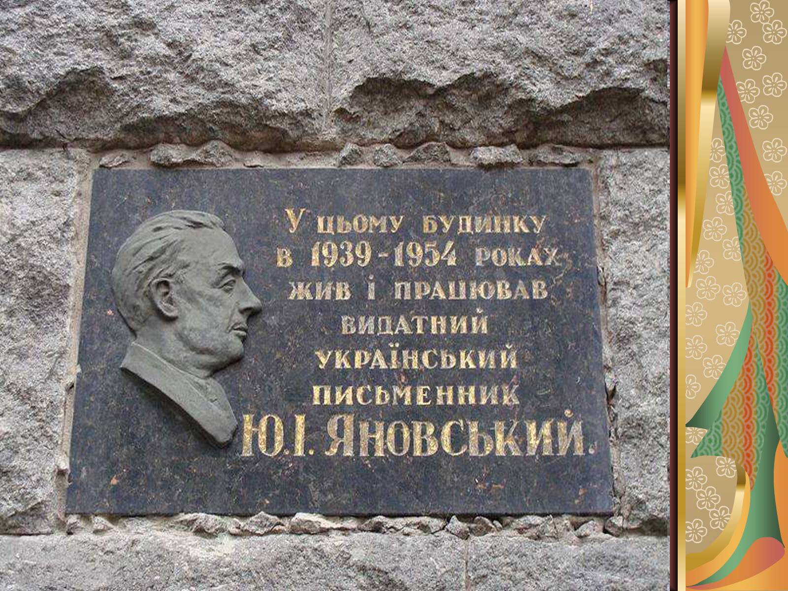 Презентація на тему «Юрій Яновський» (варіант 1) - Слайд #21 Презентація на тему «Юрій Яновський» (варіант 1) - Слайд #21