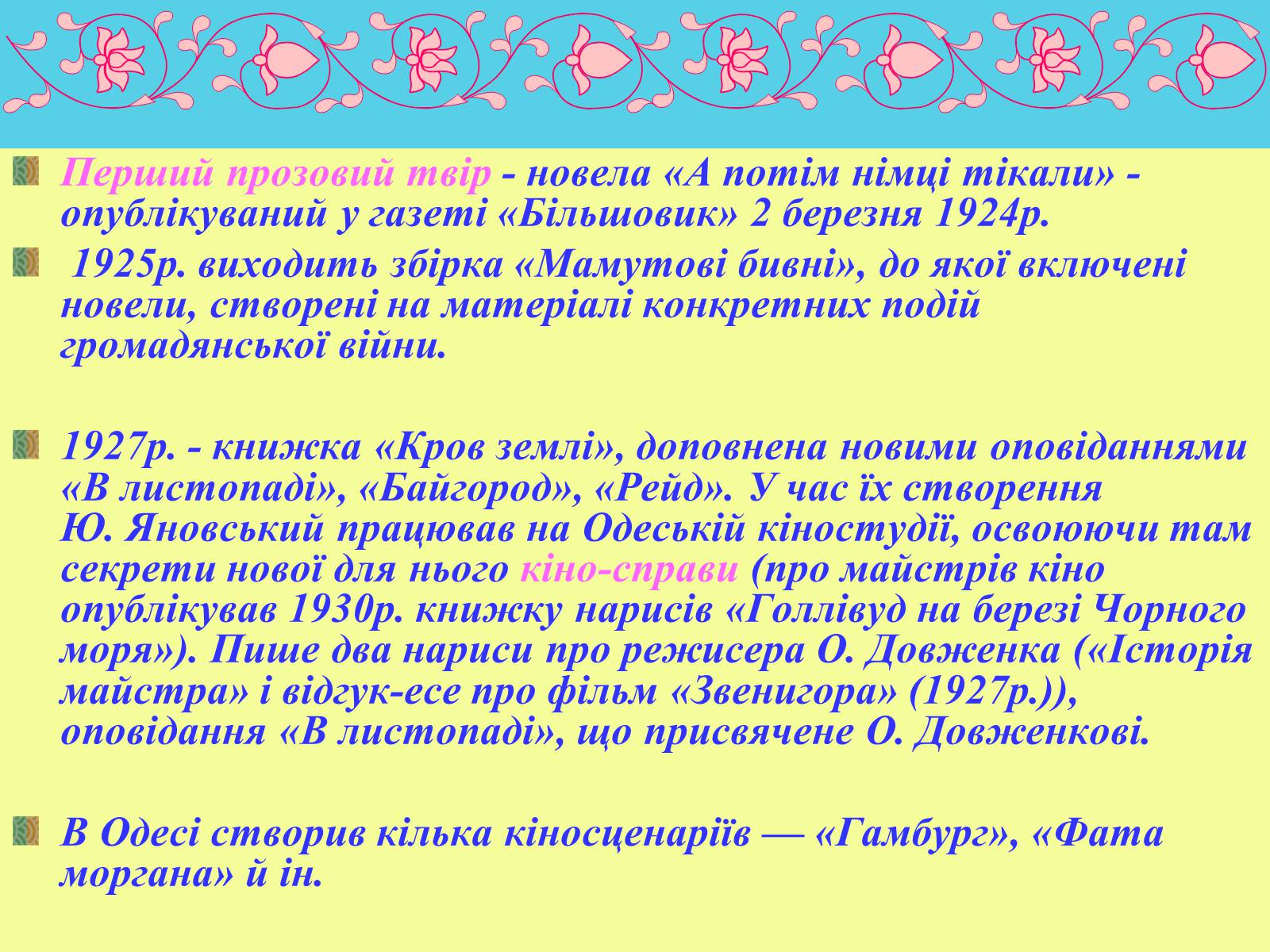 Презентація на тему «Юрій Яновський» (варіант 1) - Слайд #6 Презентація на тему «Юрій Яновський» (варіант 1) - Слайд #6
