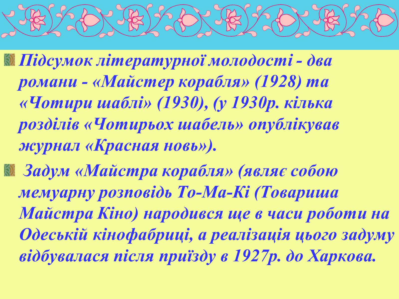 Презентація на тему «Юрій Яновський» (варіант 1) - Слайд #7 Презентація на тему «Юрій Яновський» (варіант 1) - Слайд #7