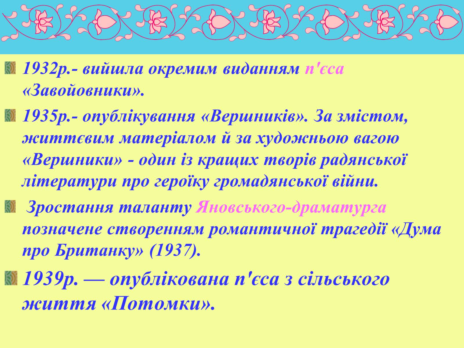 Презентація на тему «Юрій Яновський» (варіант 1) - Слайд #8 Презентація на тему «Юрій Яновський» (варіант 1) - Слайд #8