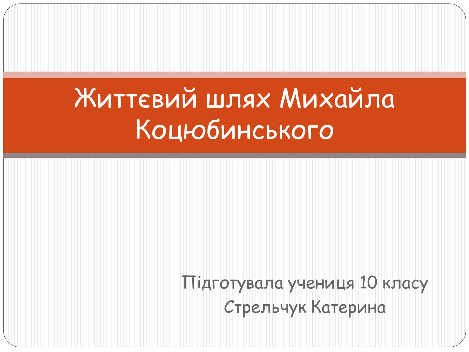 Презентація на тему «Життєвий шлях Михайла Коцюбинського» - Слайд #1 Презентація на тему «Життєвий шлях Михайла Коцюбинського» - Слайд #1