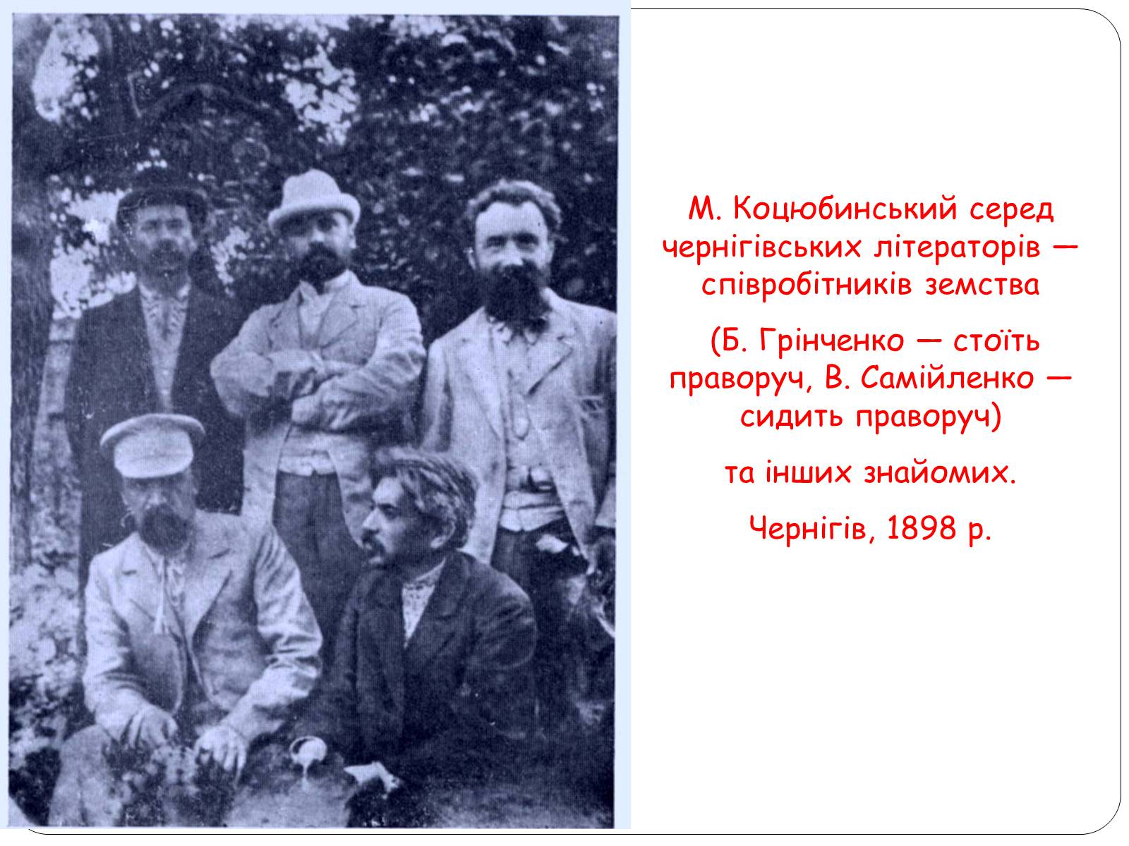Презентація на тему «Життєвий шлях Михайла Коцюбинського» - Слайд #14 Презентація на тему «Життєвий шлях Михайла Коцюбинського» - Слайд #14