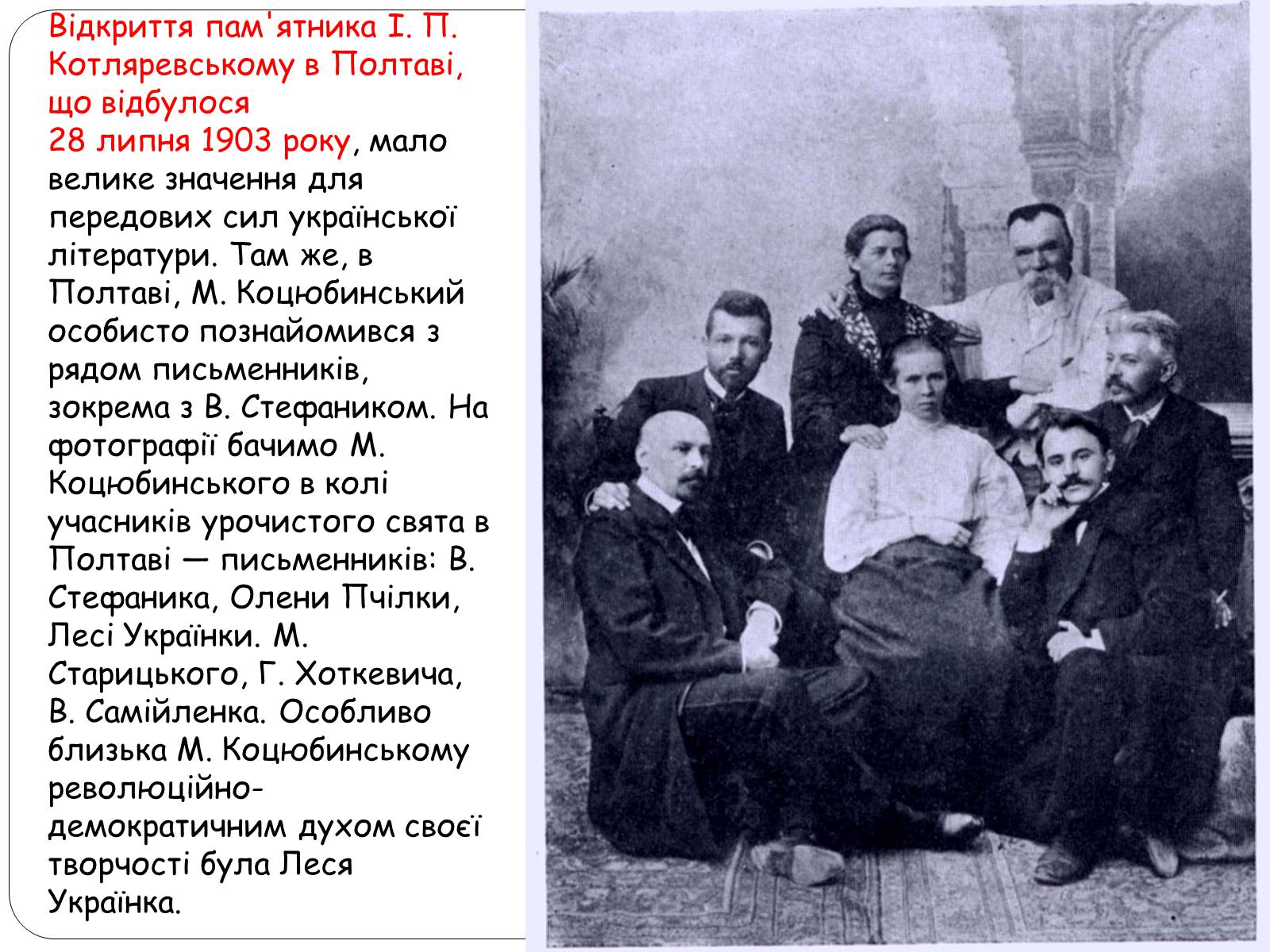 Презентація на тему «Життєвий шлях Михайла Коцюбинського» - Слайд #15 Презентація на тему «Життєвий шлях Михайла Коцюбинського» - Слайд #15