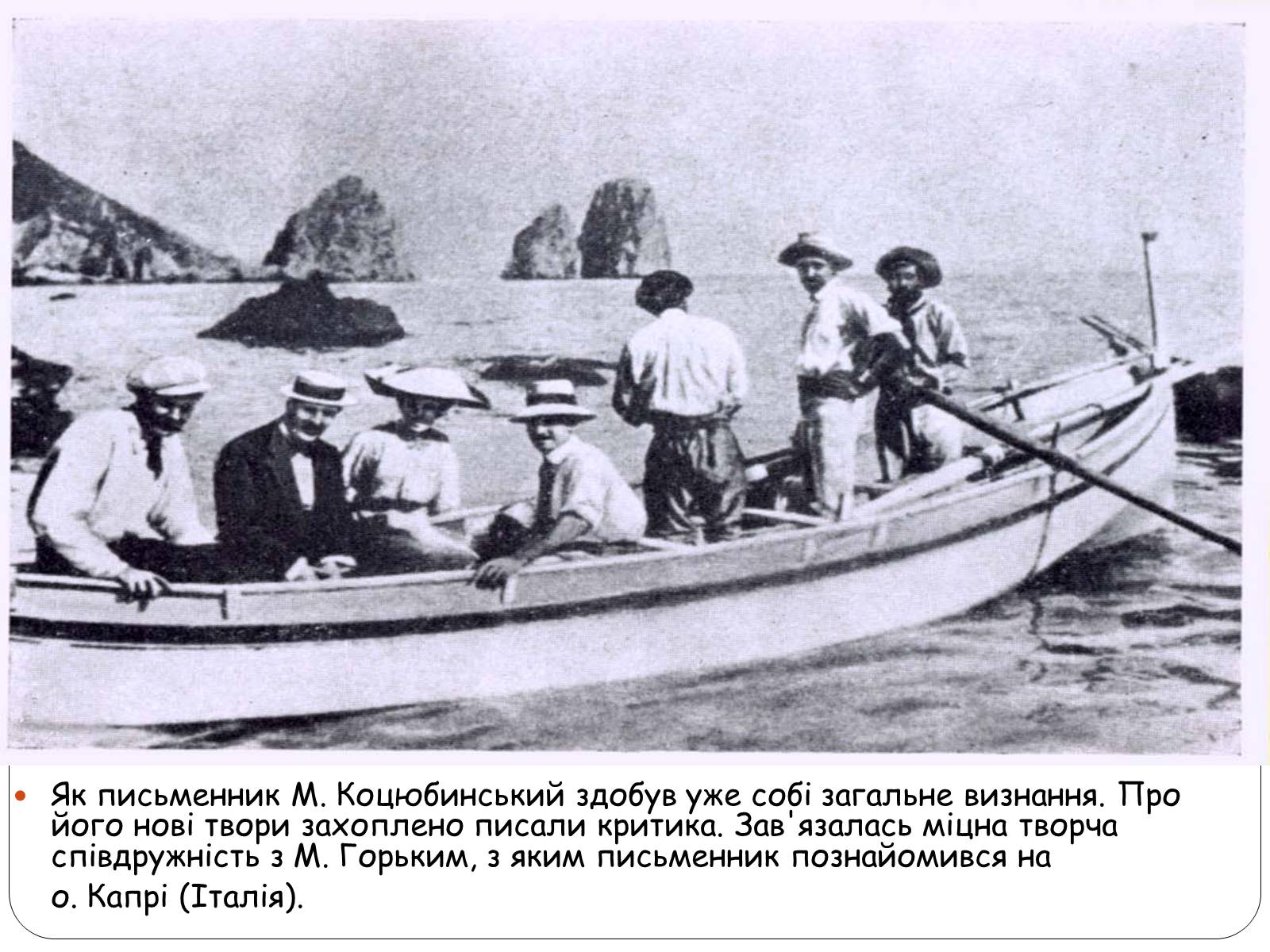 Презентація на тему «Життєвий шлях Михайла Коцюбинського» - Слайд #17 Презентація на тему «Життєвий шлях Михайла Коцюбинського» - Слайд #17