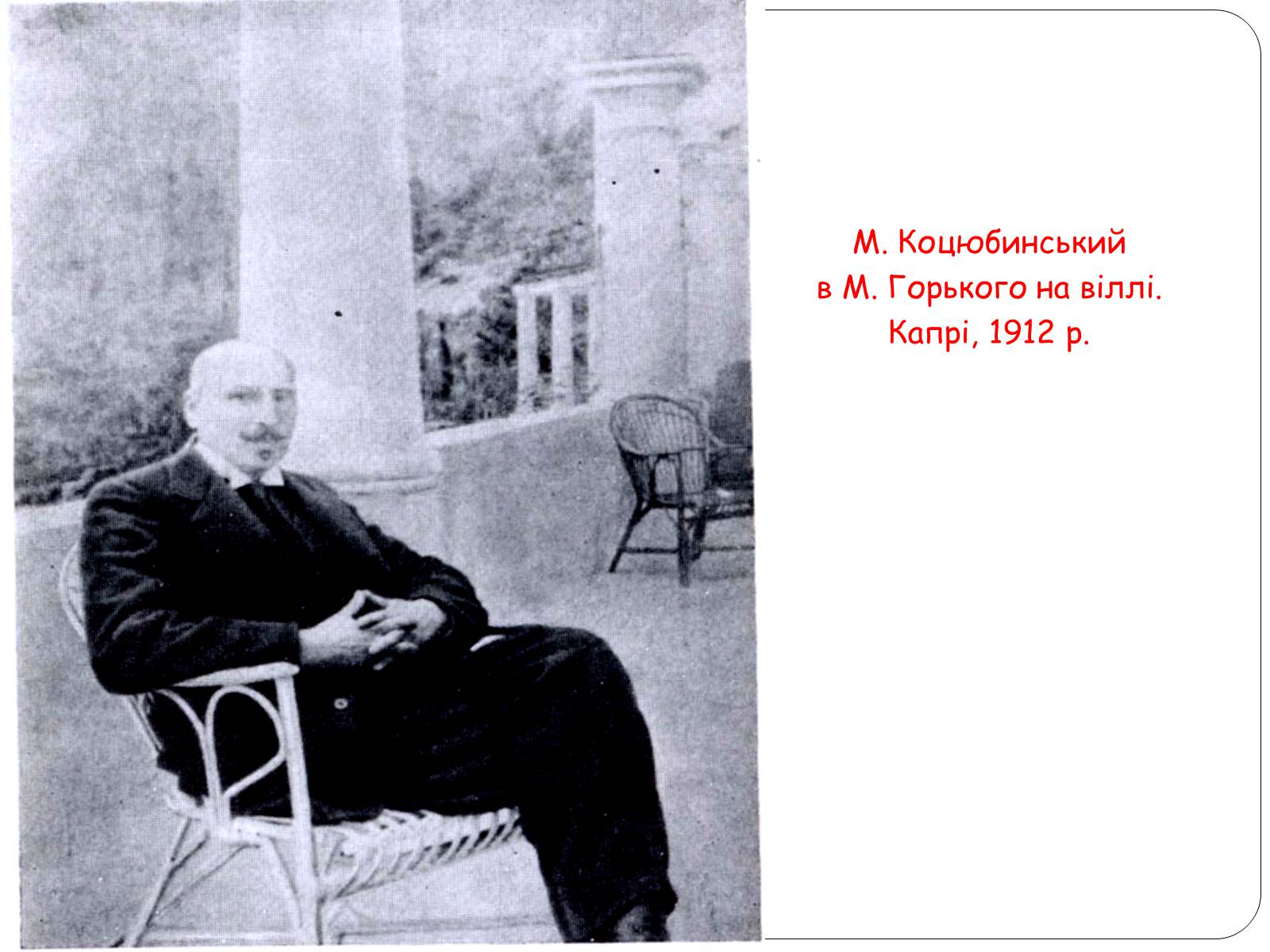 Презентація на тему «Життєвий шлях Михайла Коцюбинського» - Слайд #19 Презентація на тему «Життєвий шлях Михайла Коцюбинського» - Слайд #19