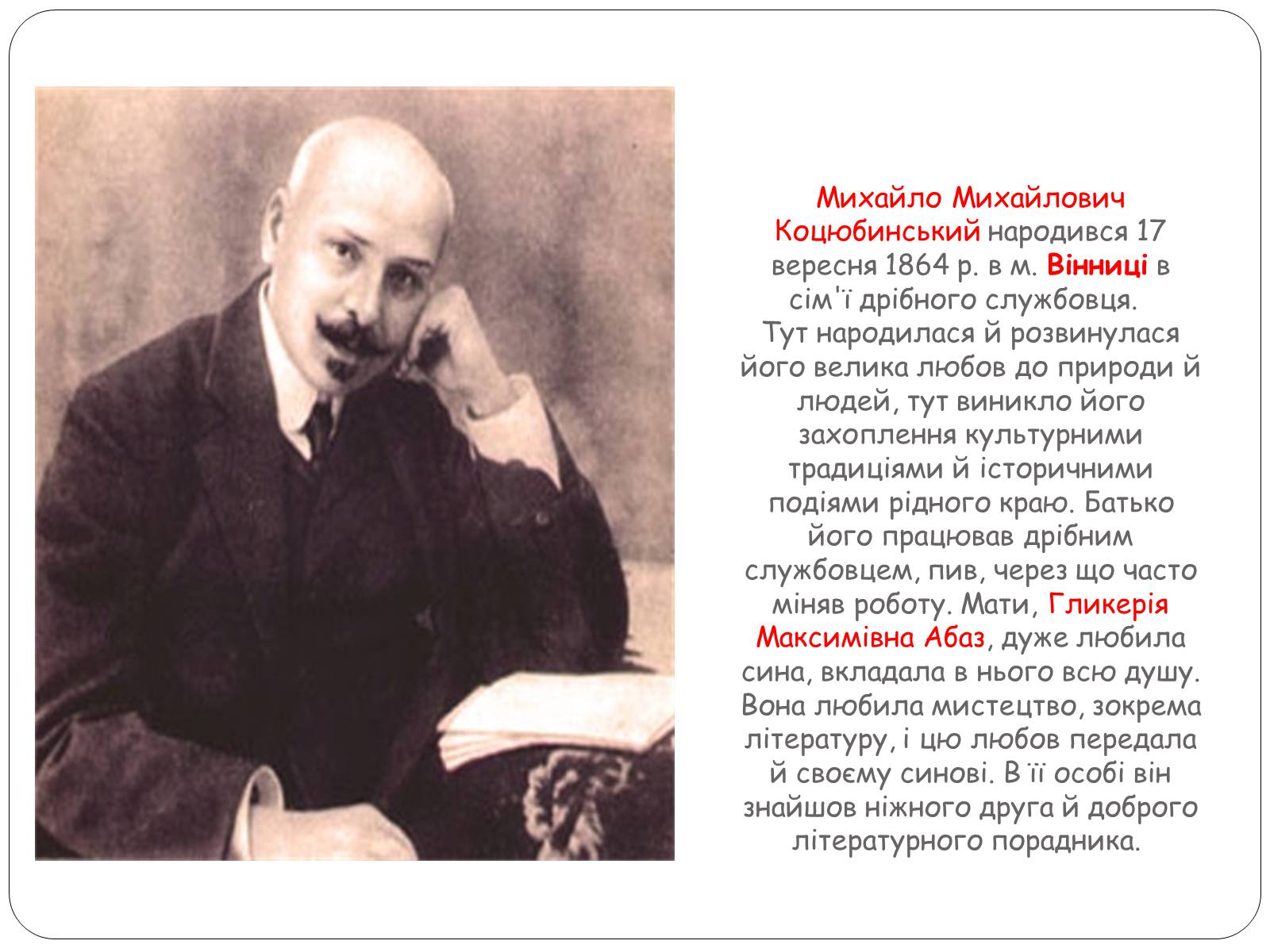 Презентація на тему «Життєвий шлях Михайла Коцюбинського» - Слайд #2 Презентація на тему «Життєвий шлях Михайла Коцюбинського» - Слайд #2