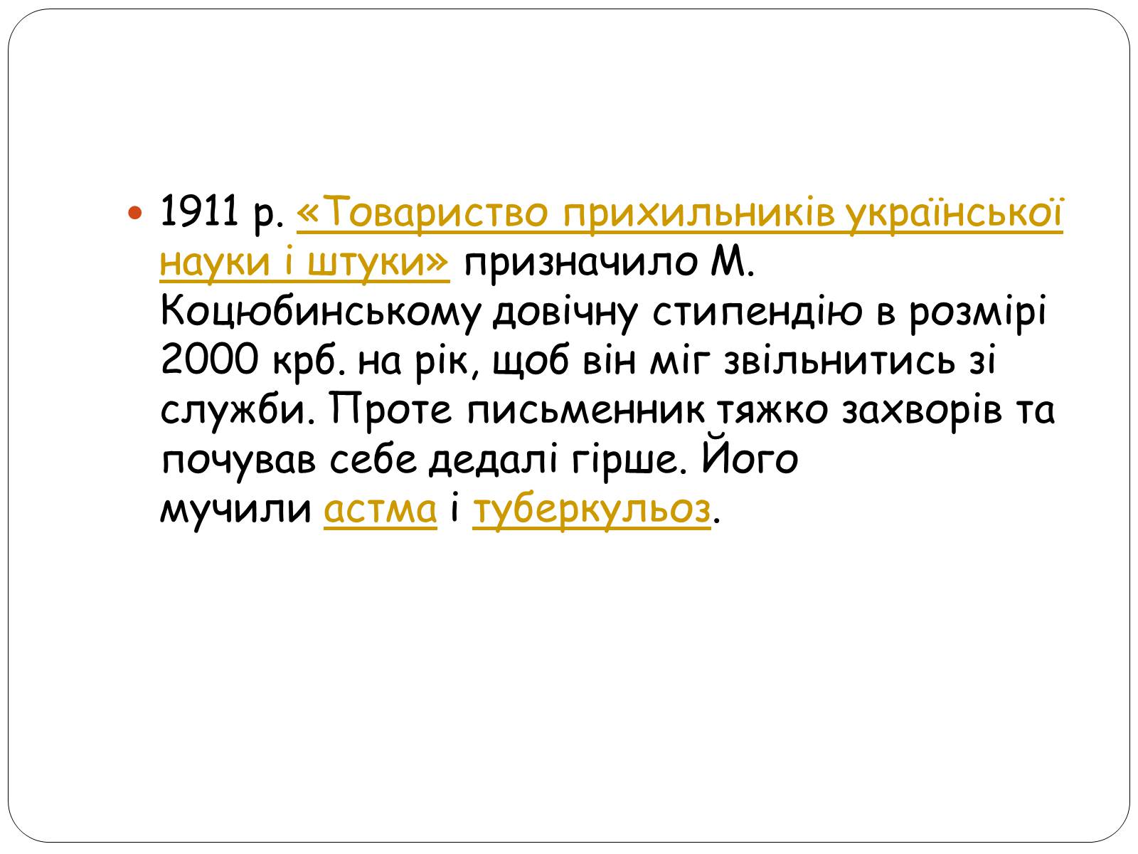 Презентація на тему «Життєвий шлях Михайла Коцюбинського» - Слайд #20 Презентація на тему «Життєвий шлях Михайла Коцюбинського» - Слайд #20