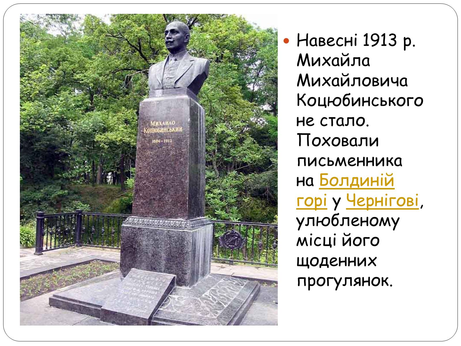 Презентація на тему «Життєвий шлях Михайла Коцюбинського» - Слайд #21 Презентація на тему «Життєвий шлях Михайла Коцюбинського» - Слайд #21