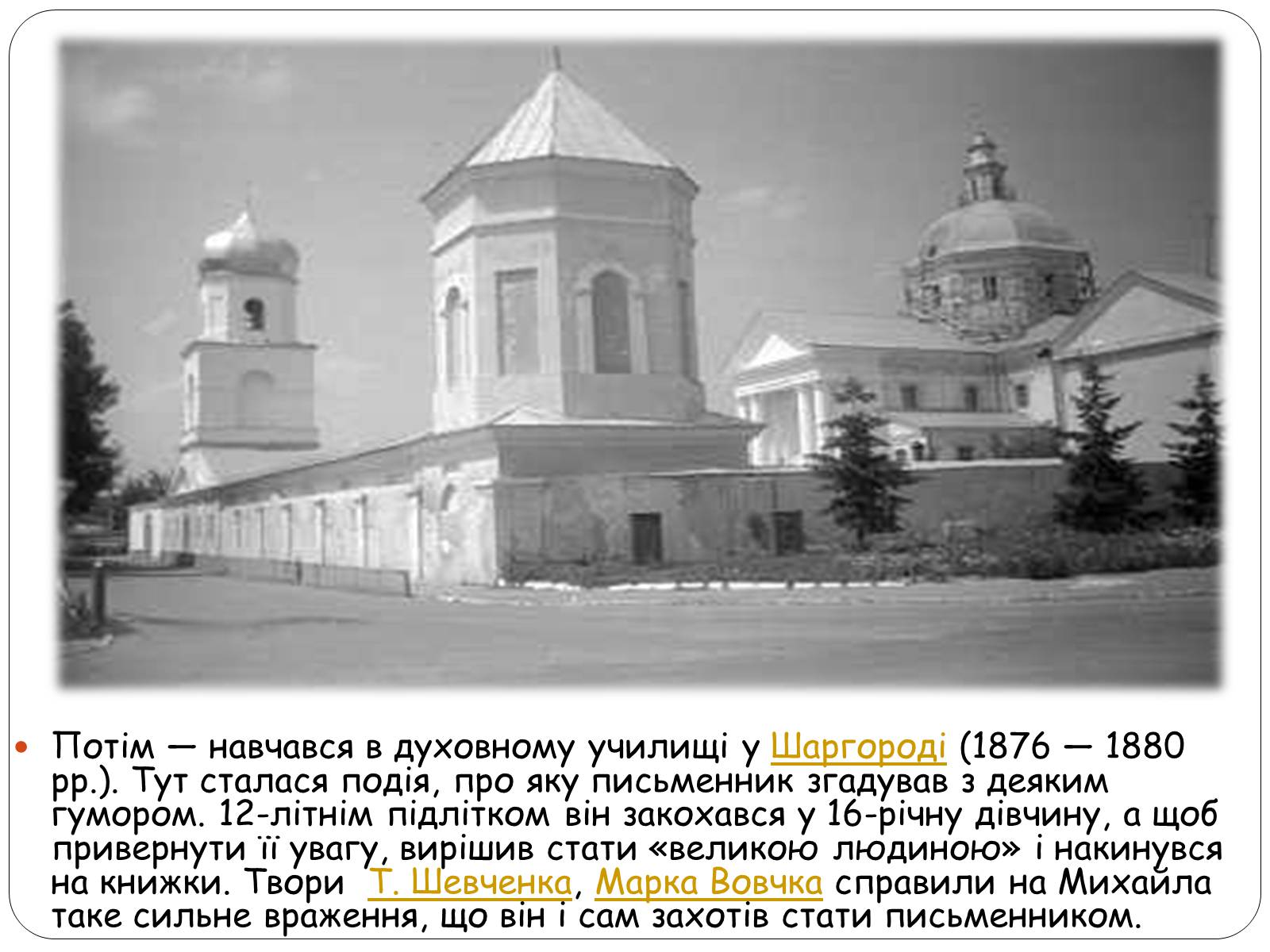Презентація на тему «Життєвий шлях Михайла Коцюбинського» - Слайд #4 Презентація на тему «Життєвий шлях Михайла Коцюбинського» - Слайд #4