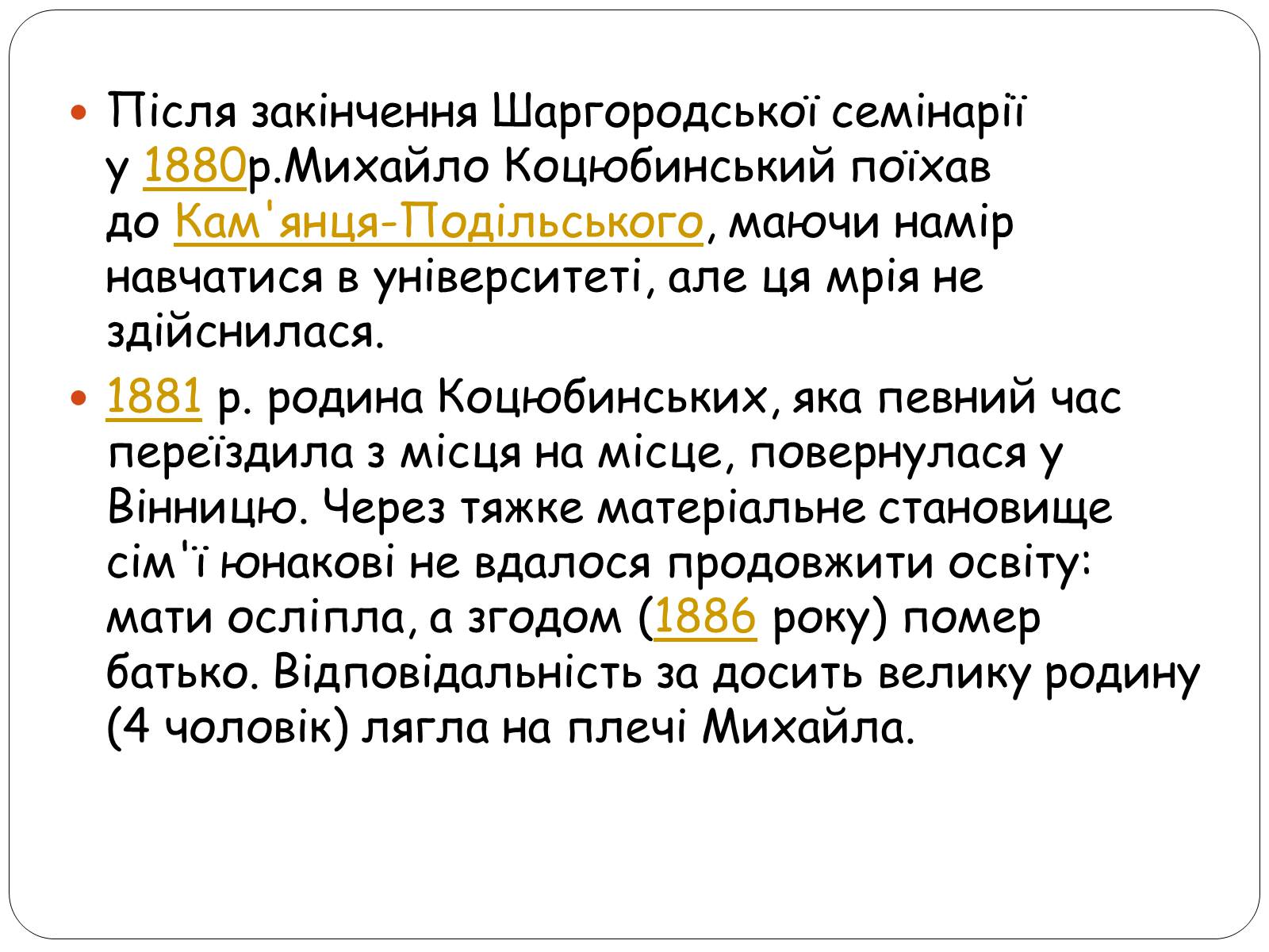 Презентація на тему «Життєвий шлях Михайла Коцюбинського» - Слайд #5 Презентація на тему «Життєвий шлях Михайла Коцюбинського» - Слайд #5