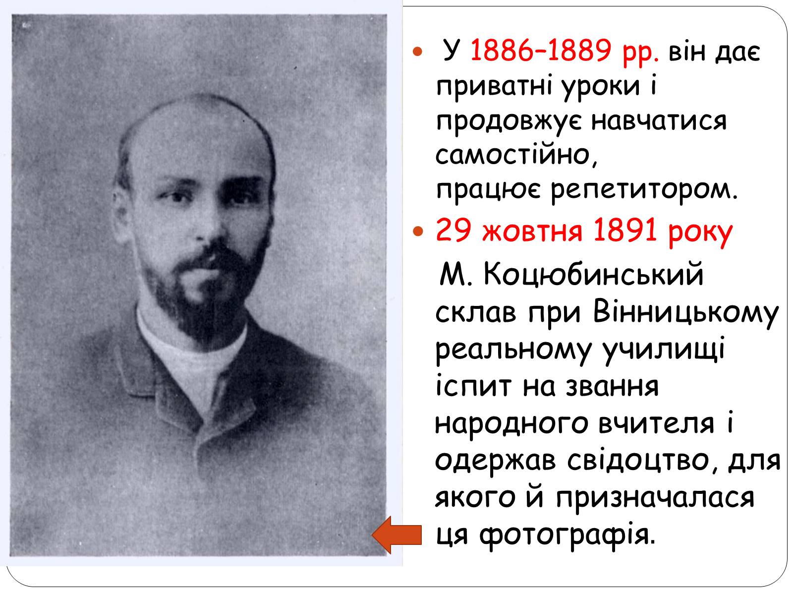 Презентація на тему «Життєвий шлях Михайла Коцюбинського» - Слайд #7 Презентація на тему «Життєвий шлях Михайла Коцюбинського» - Слайд #7