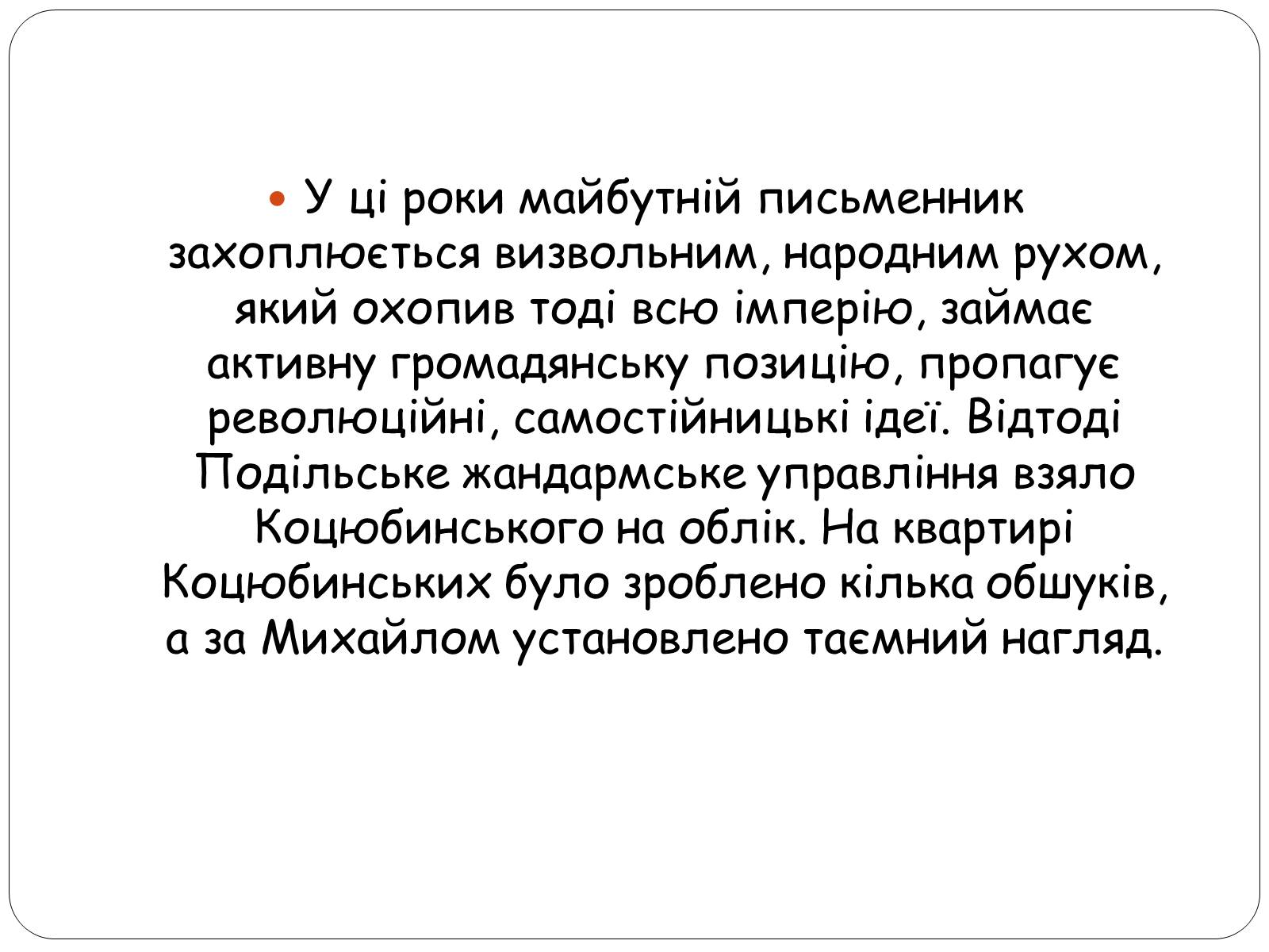 Презентація на тему «Життєвий шлях Михайла Коцюбинського» - Слайд #8 Презентація на тему «Життєвий шлях Михайла Коцюбинського» - Слайд #8